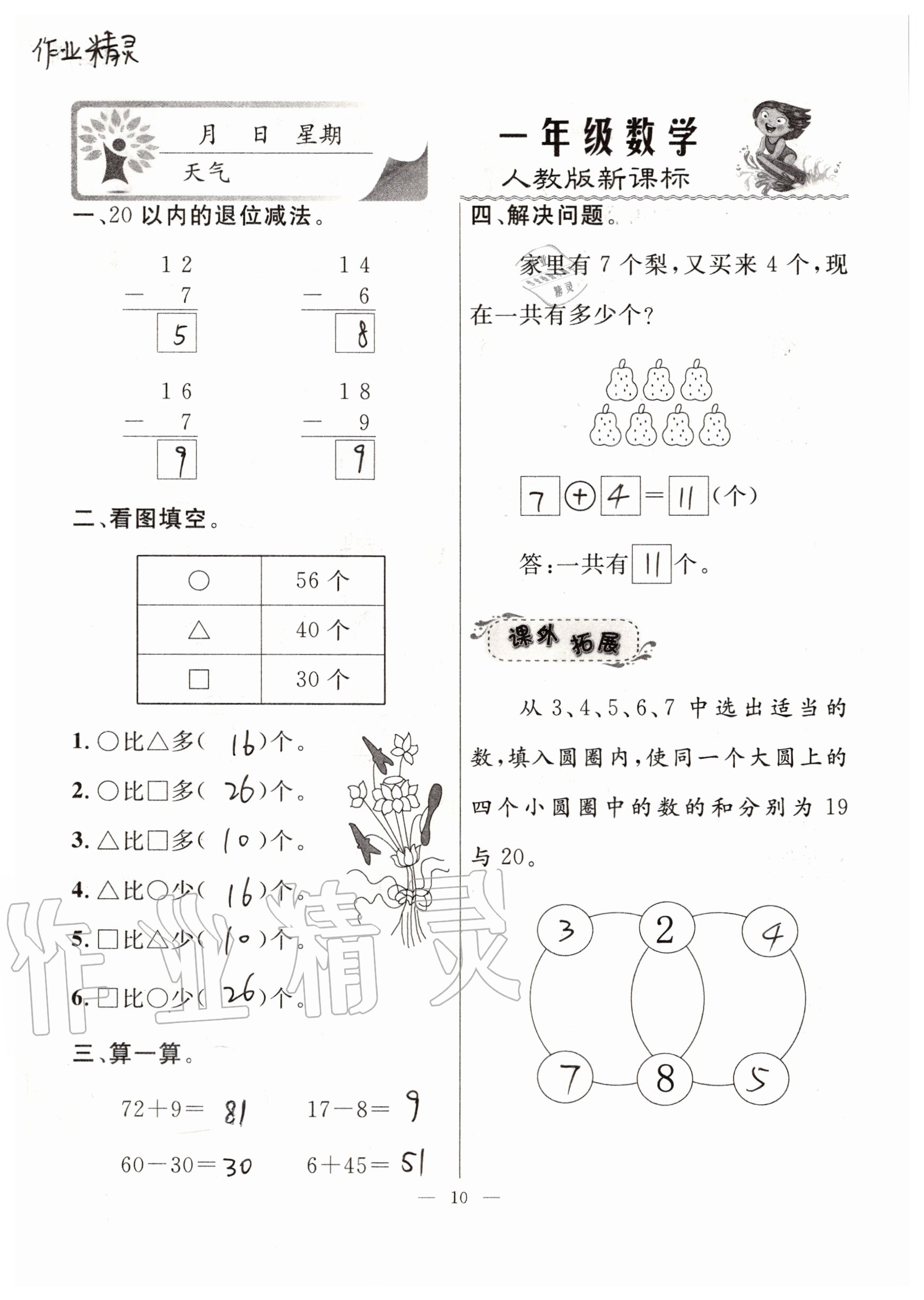 2020年一诺书业暑假作业快乐假期一年级数学人教版云南美术出版社 参考答案第10页