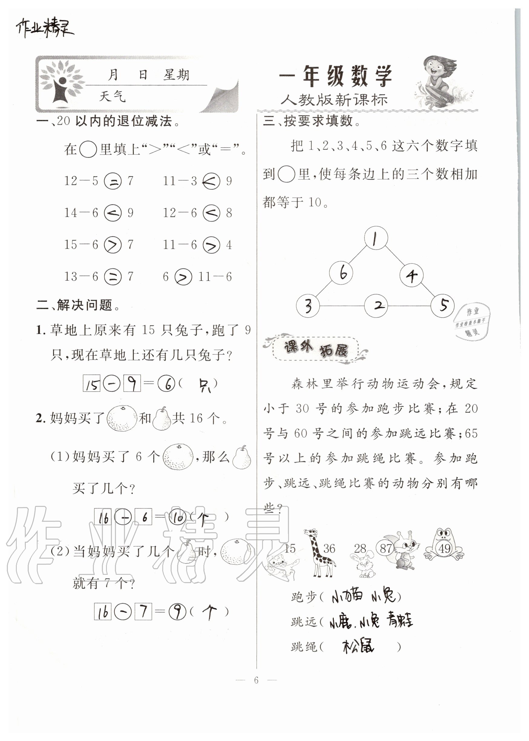 2020年一诺书业暑假作业快乐假期一年级数学人教版云南美术出版社 参考答案第6页