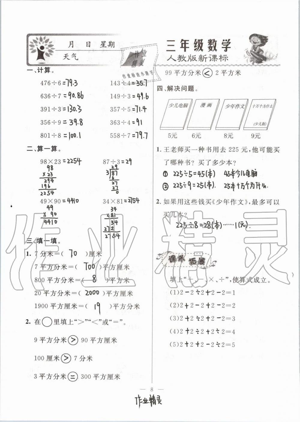 2020年一诺书业暑假作业快乐假期社三年级数学人教版云南美术出版 参考答案第8页