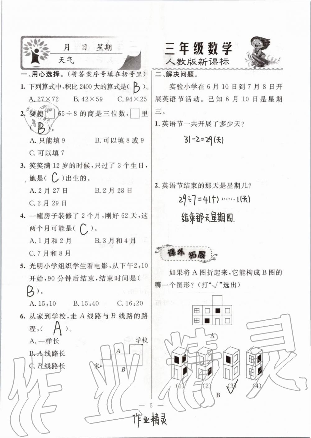 2020年一诺书业暑假作业快乐假期社三年级数学人教版云南美术出版 参考答案第5页