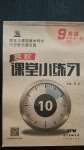 2020年名校課堂小練習(xí)九年級英語全一冊人教版