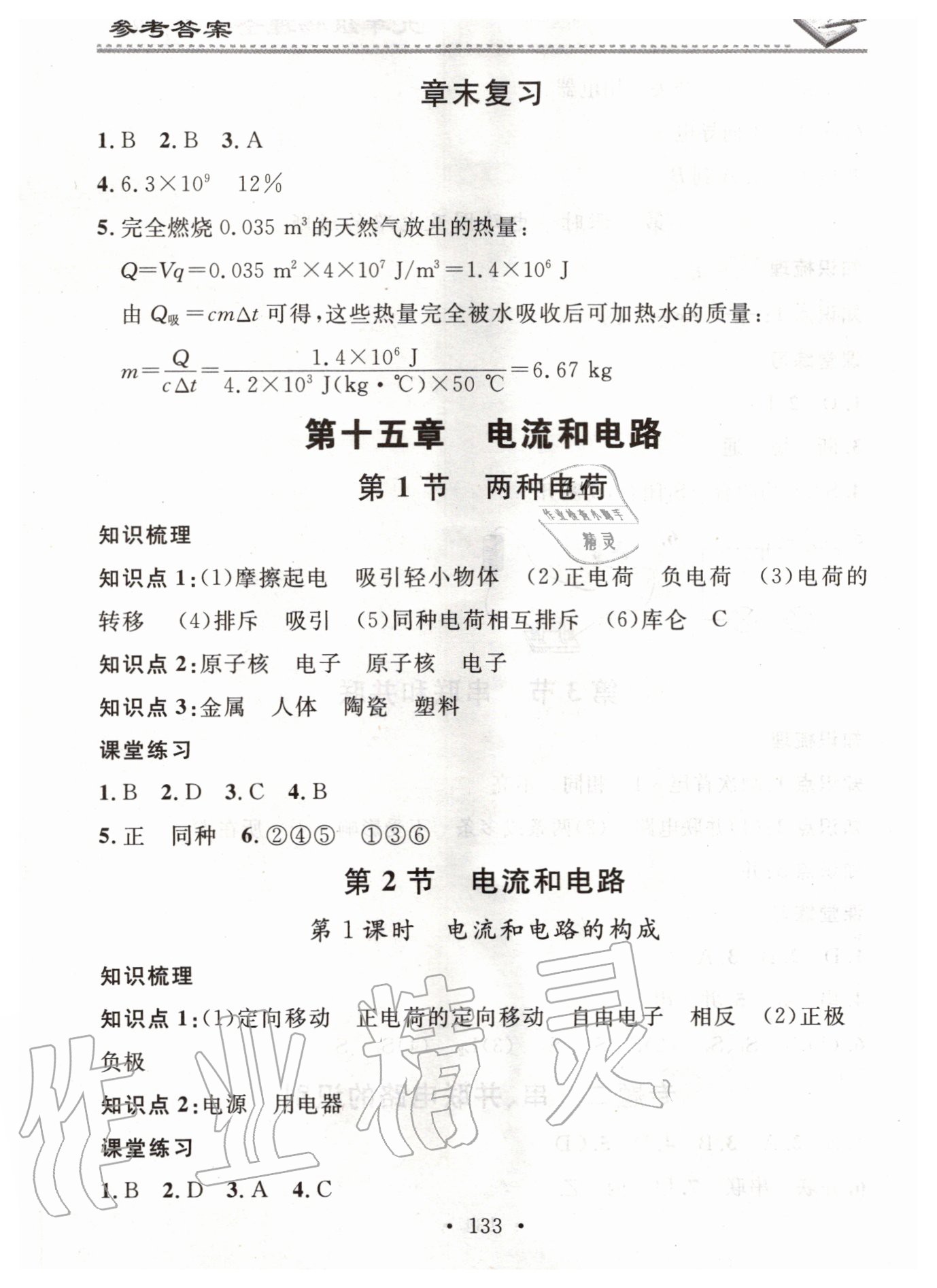 2020年名校課堂小練習(xí)九年級(jí)物理全一冊(cè)人教版 第5頁(yè)