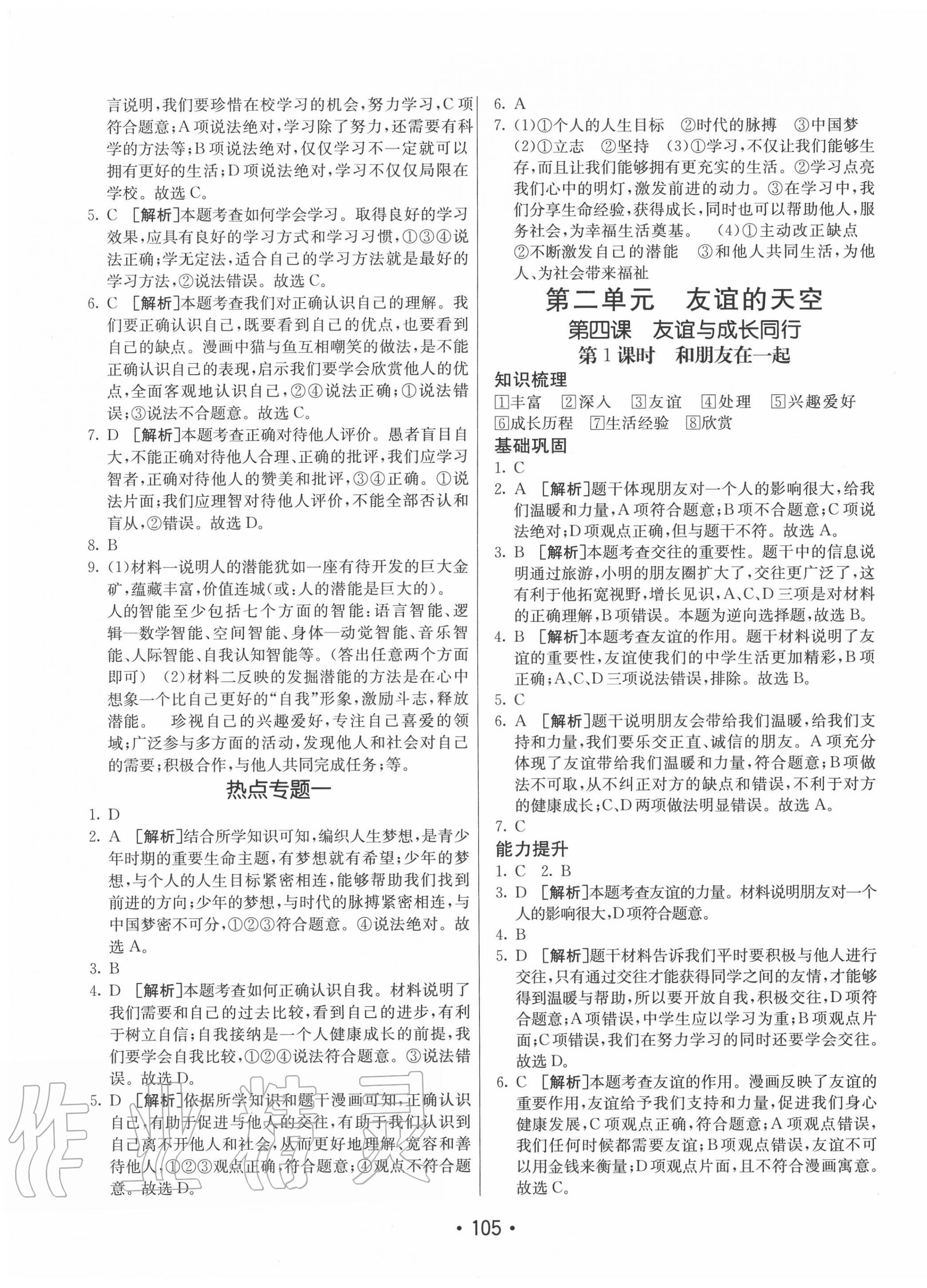 2020年同行學(xué)案學(xué)練測七年級道德與法治上冊人教版 第5頁