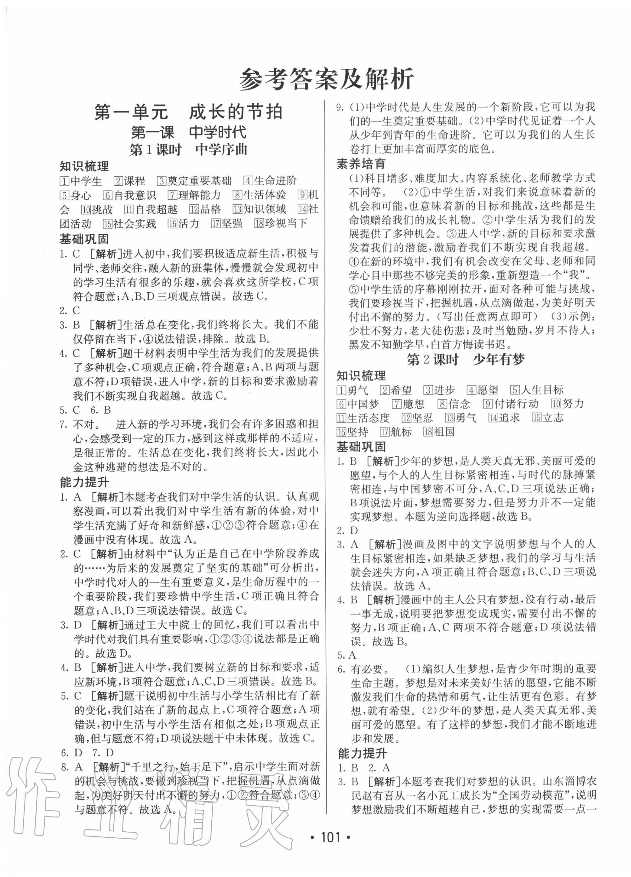 2020年同行學(xué)案學(xué)練測七年級道德與法治上冊人教版 第1頁