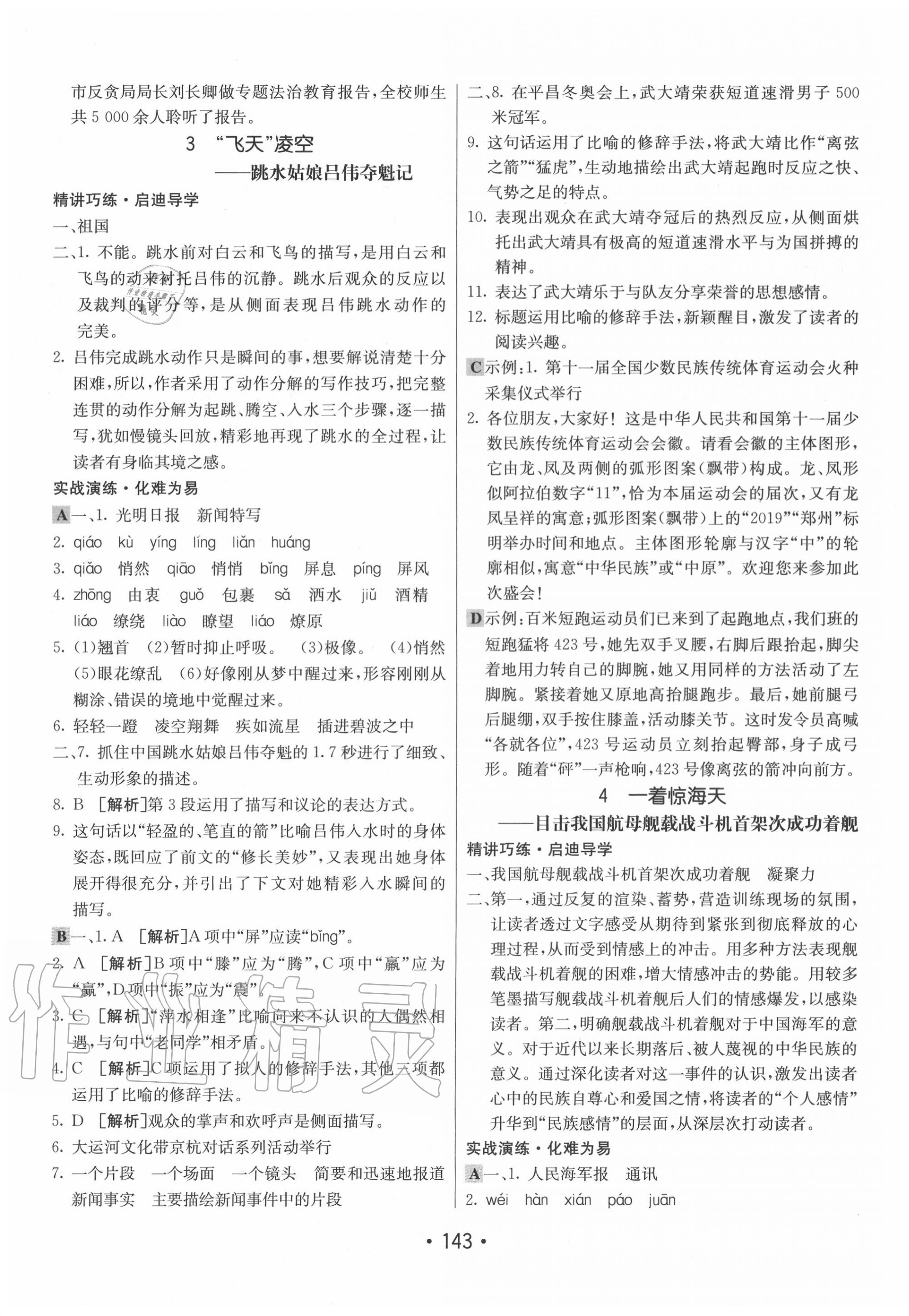 2020年同行學(xué)案學(xué)練測(cè)八年級(jí)語(yǔ)文上冊(cè)人教版 第3頁(yè)