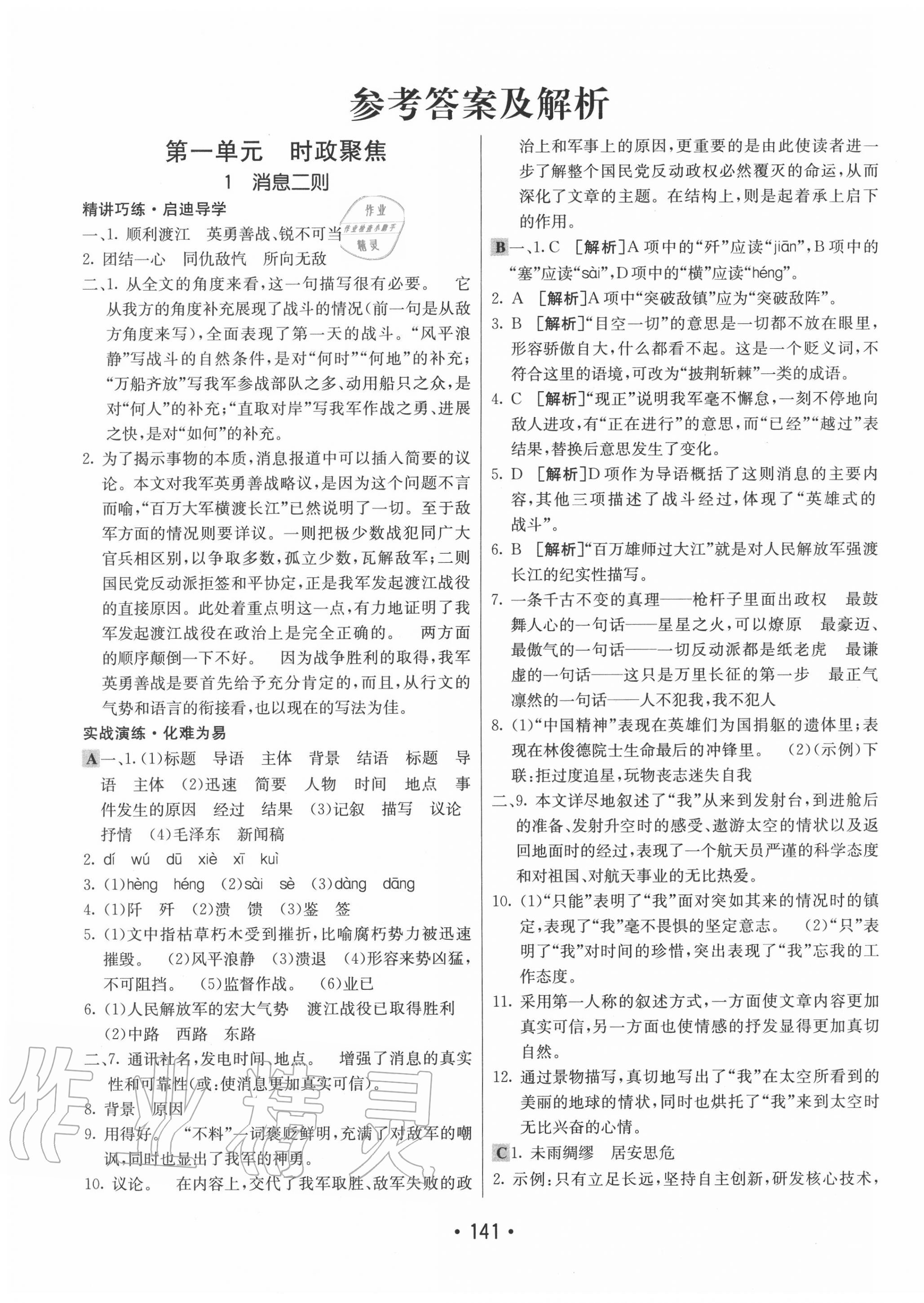 2020年同行學(xué)案學(xué)練測八年級語文上冊人教版 第1頁