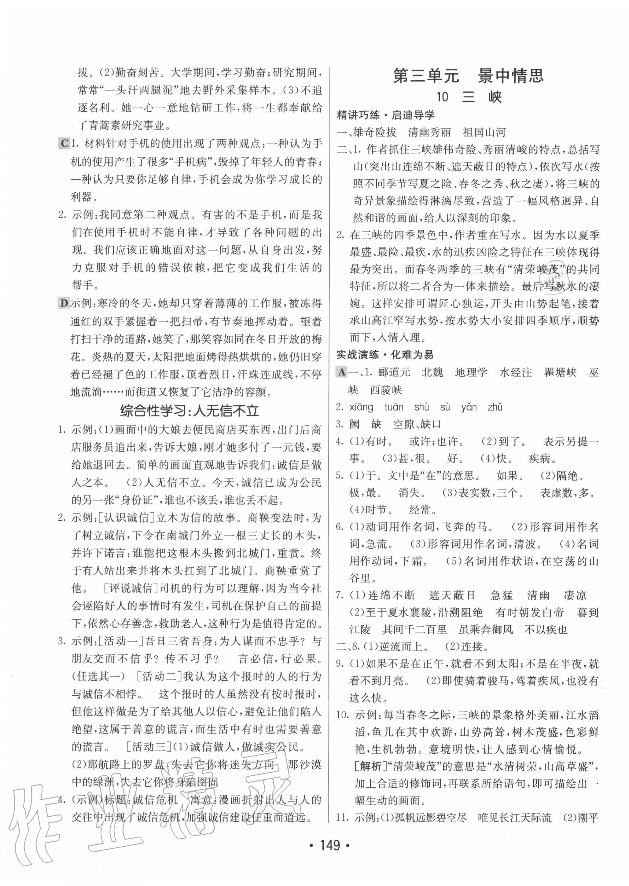 2020年同行學(xué)案學(xué)練測八年級語文上冊人教版 第9頁