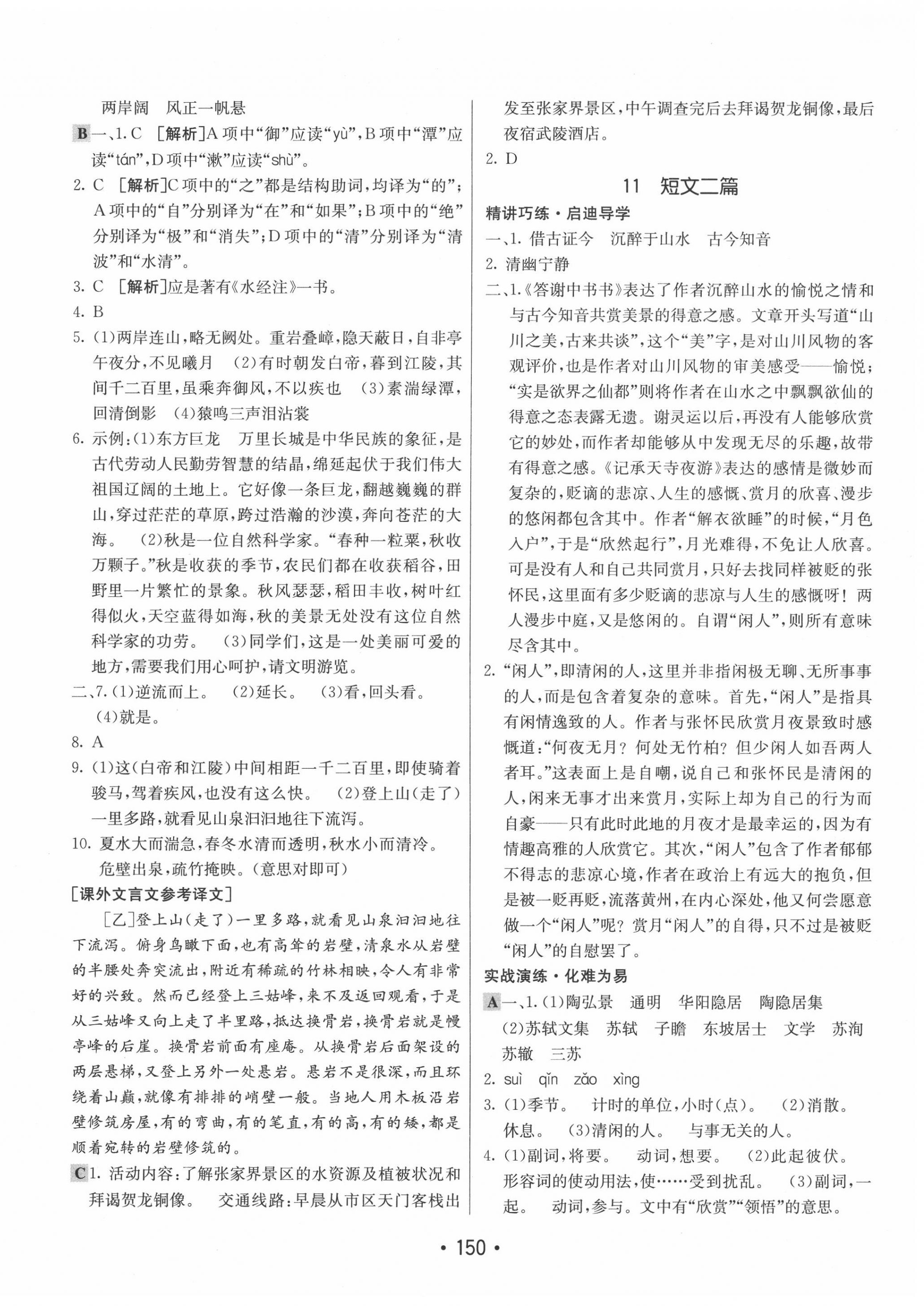 2020年同行學案學練測八年級語文上冊人教版 第10頁