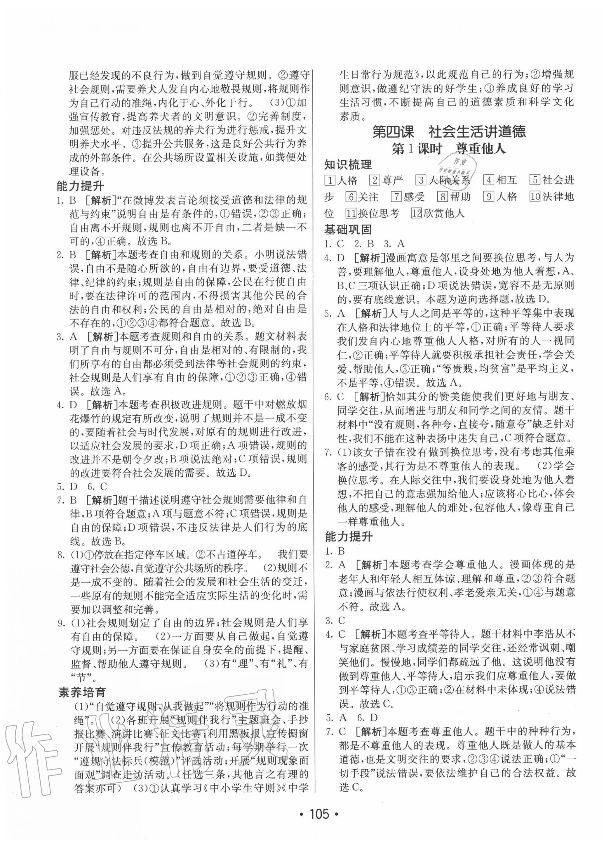 2020年同行學案學練測八年級道德與法治上冊人教版 第5頁