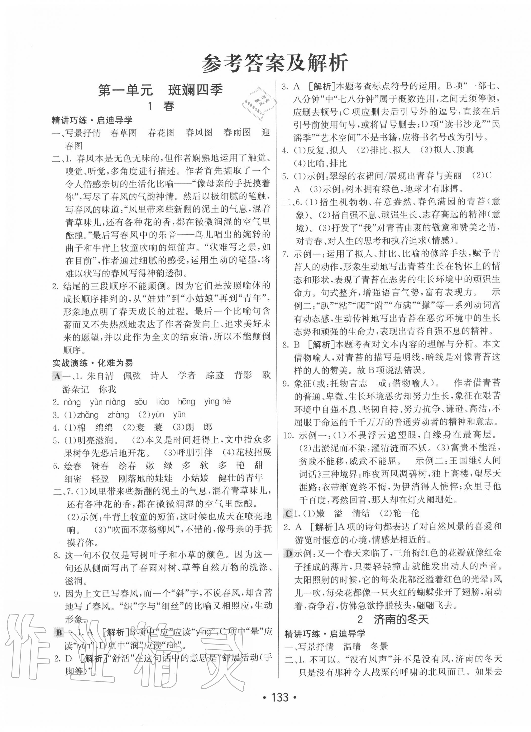 2020年同行學(xué)案學(xué)練測七年級語文上冊人教版 第1頁