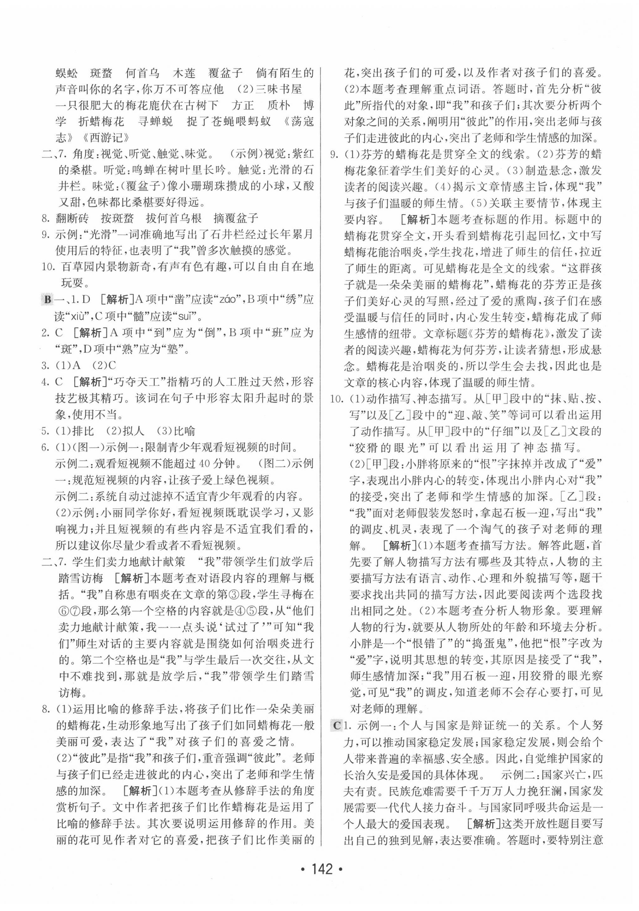 2020年同行學(xué)案學(xué)練測七年級語文上冊人教版 第10頁