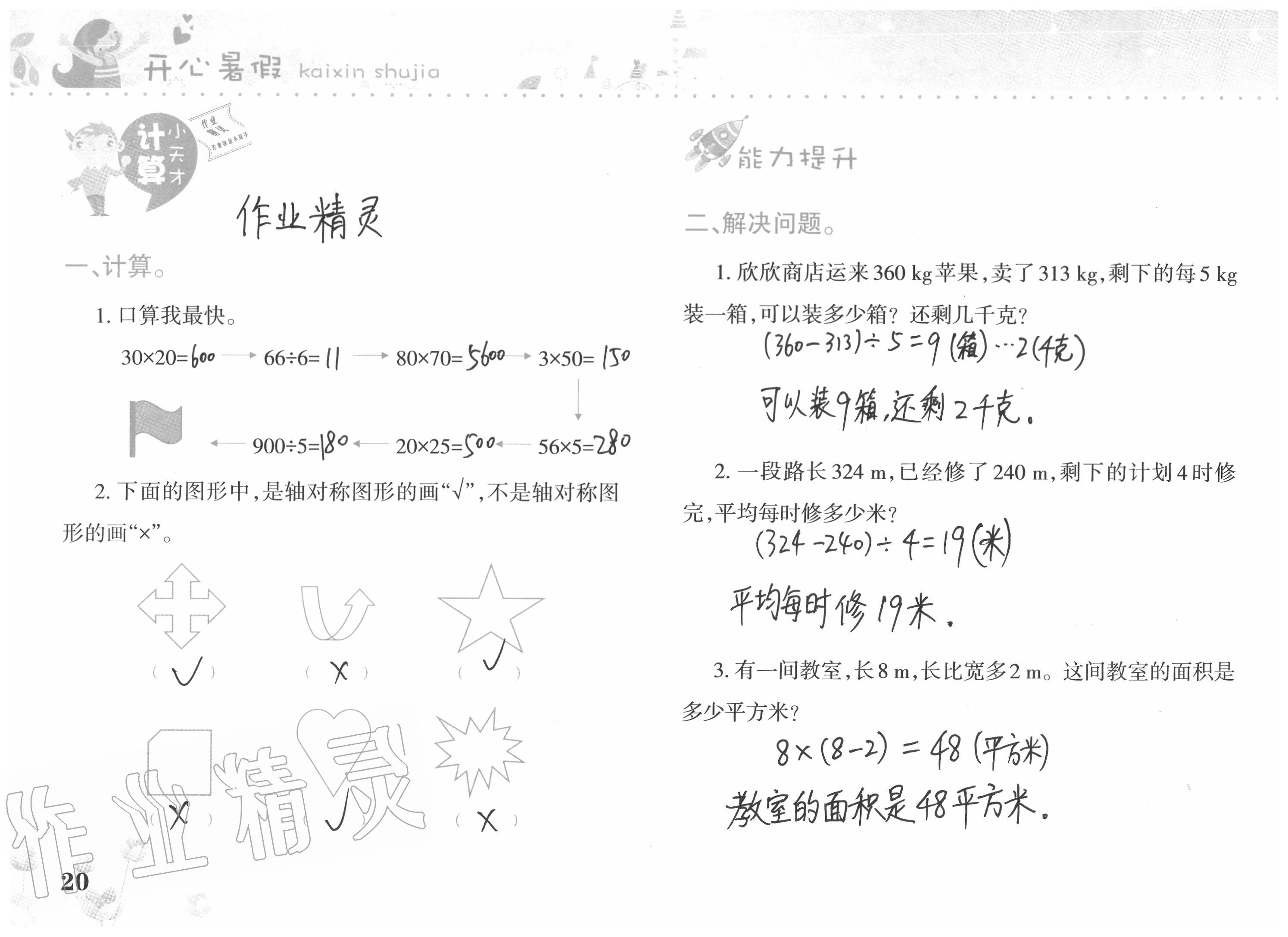 2020年開心暑假三年級(jí)合訂本西南師范大學(xué)出版社 參考答案第20頁