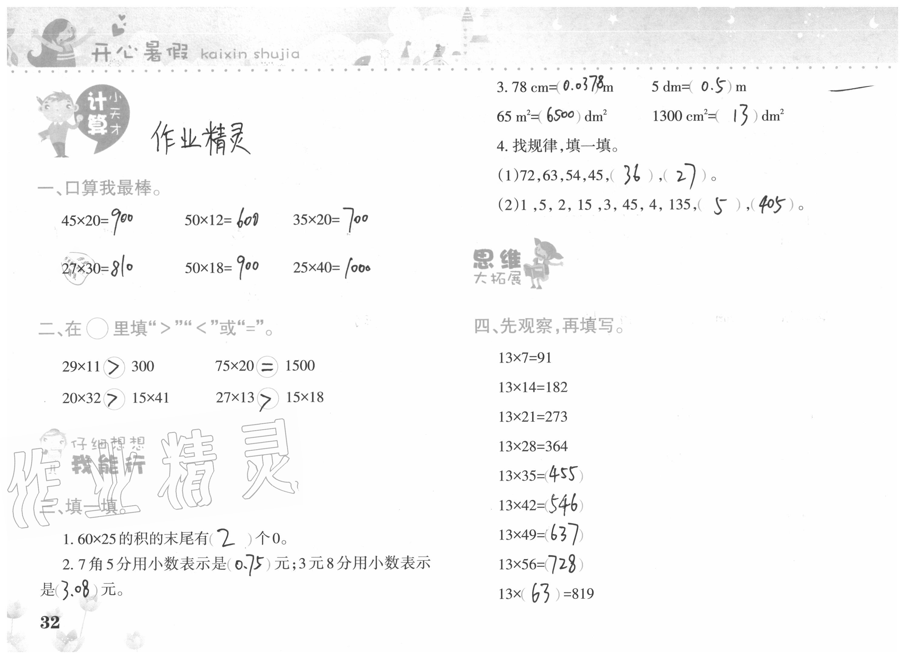 2020年開心暑假三年級(jí)合訂本西南師范大學(xué)出版社 參考答案第32頁