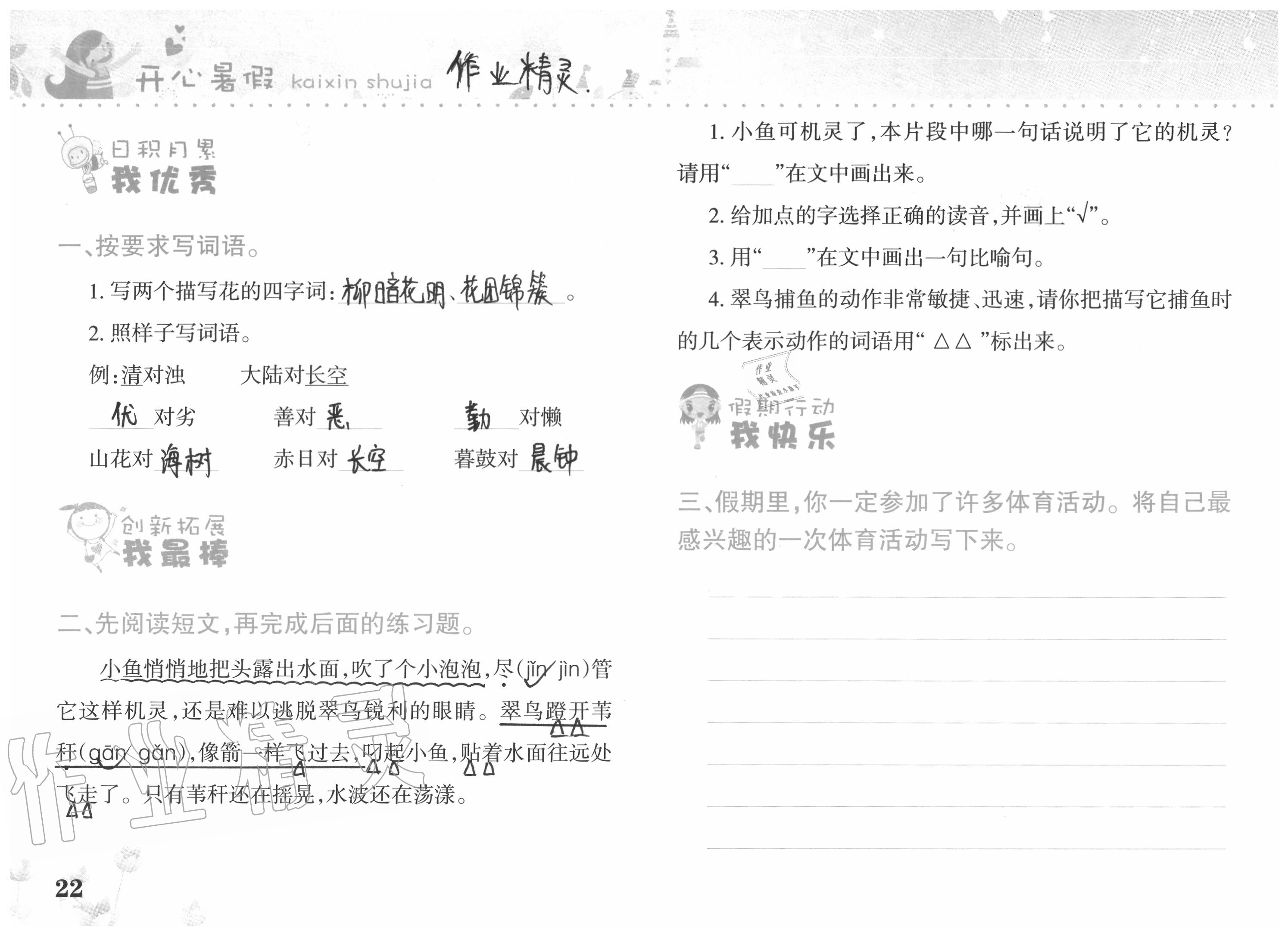 2020年开心暑假三年级合订本西南师范大学出版社 参考答案第22页