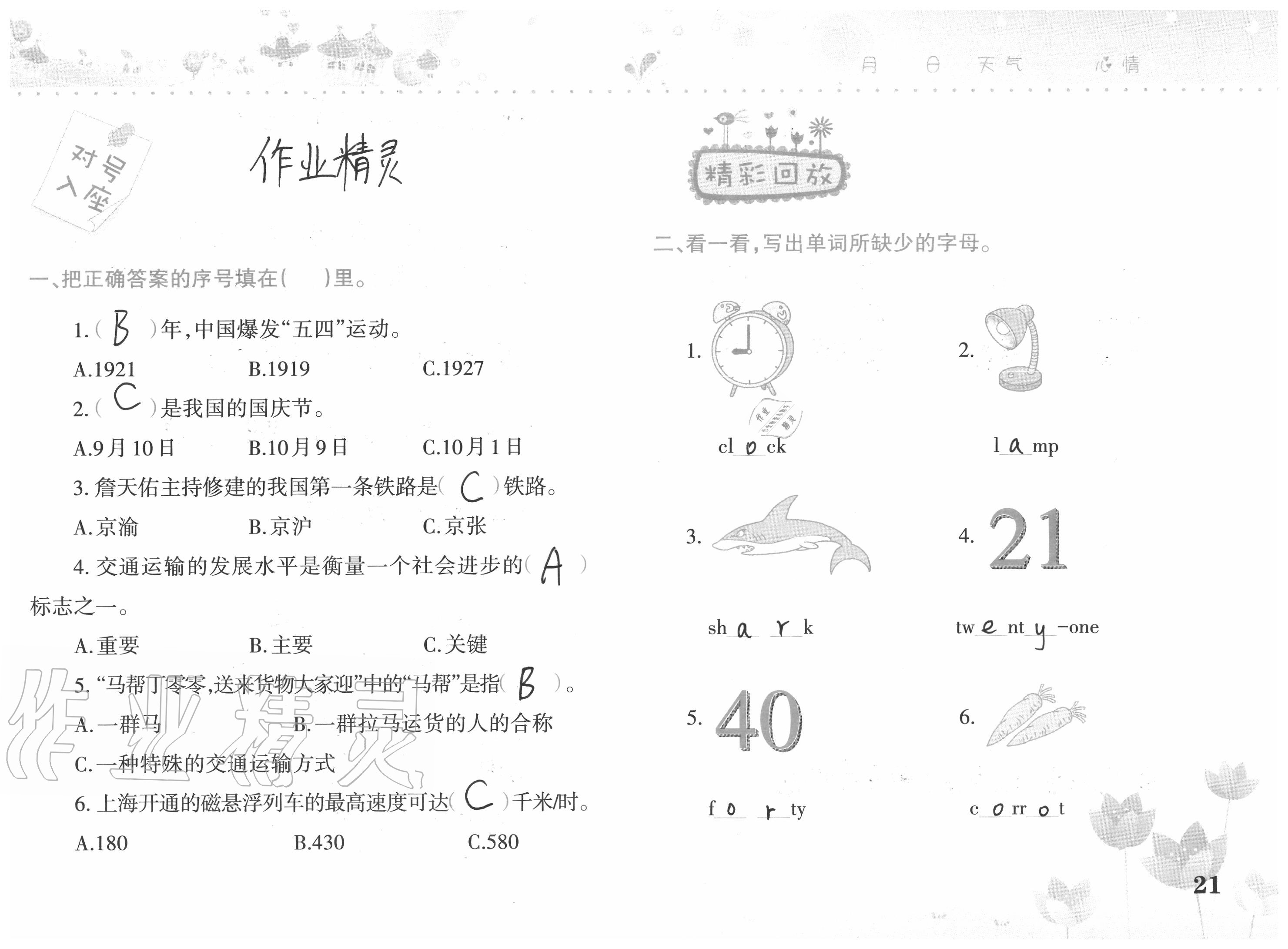 2020年开心暑假四年级合订本西南师范大学出版社 参考答案第21页