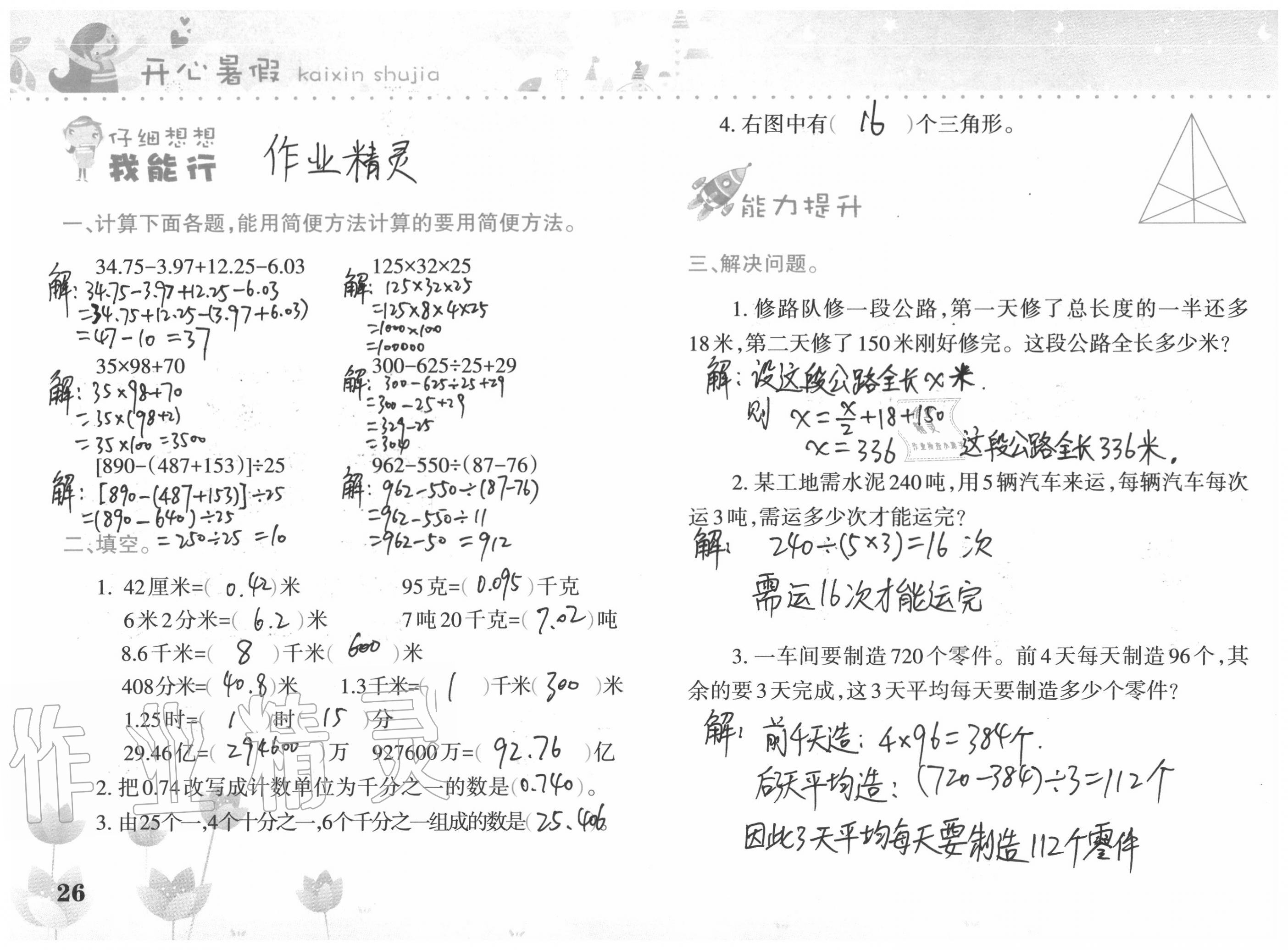 2020年開心暑假四年級合訂本西南師范大學(xué)出版社 參考答案第26頁