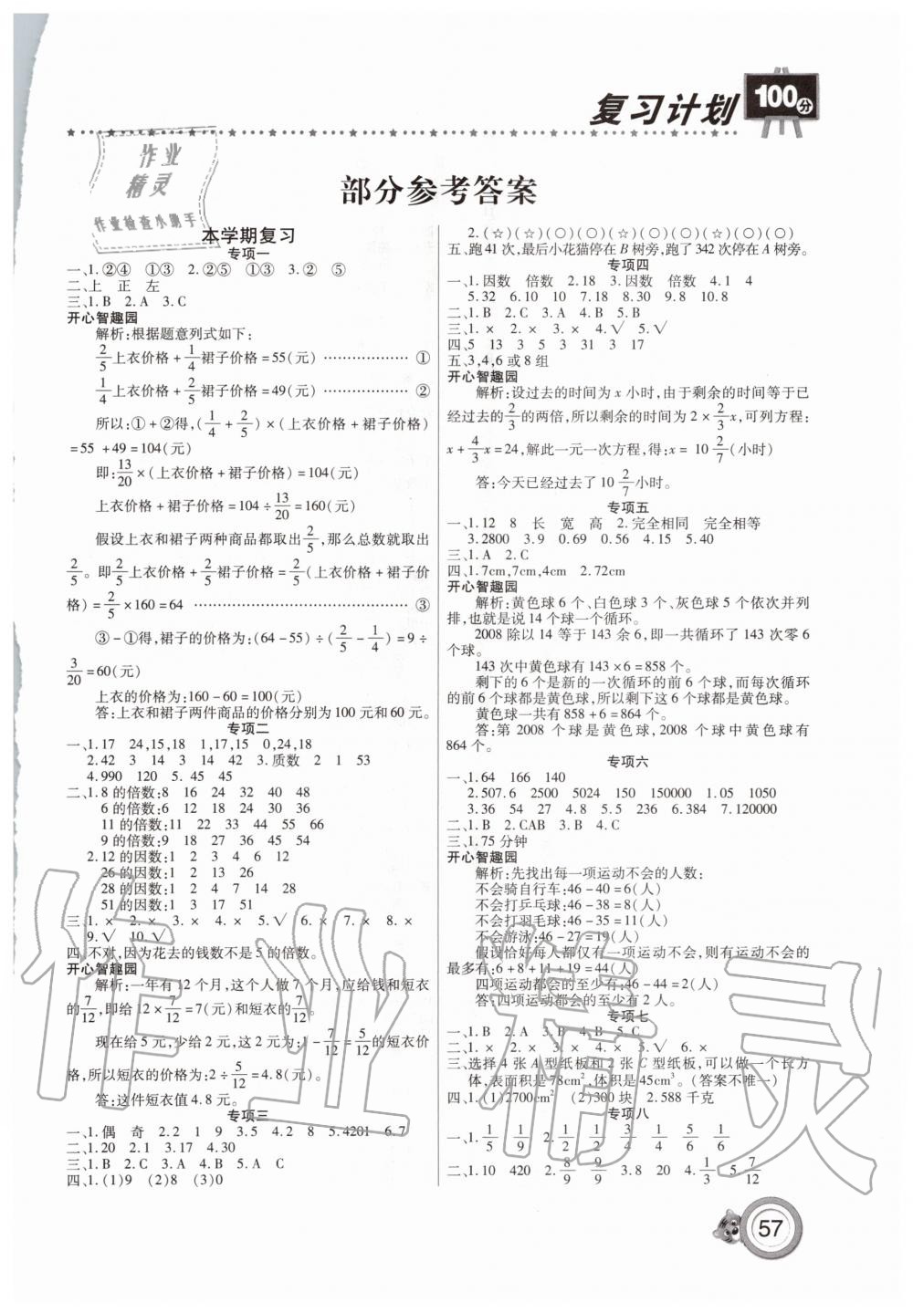 2020年复习计划100分期末暑假衔接五年级数学人教版中原农民出版社 第1页