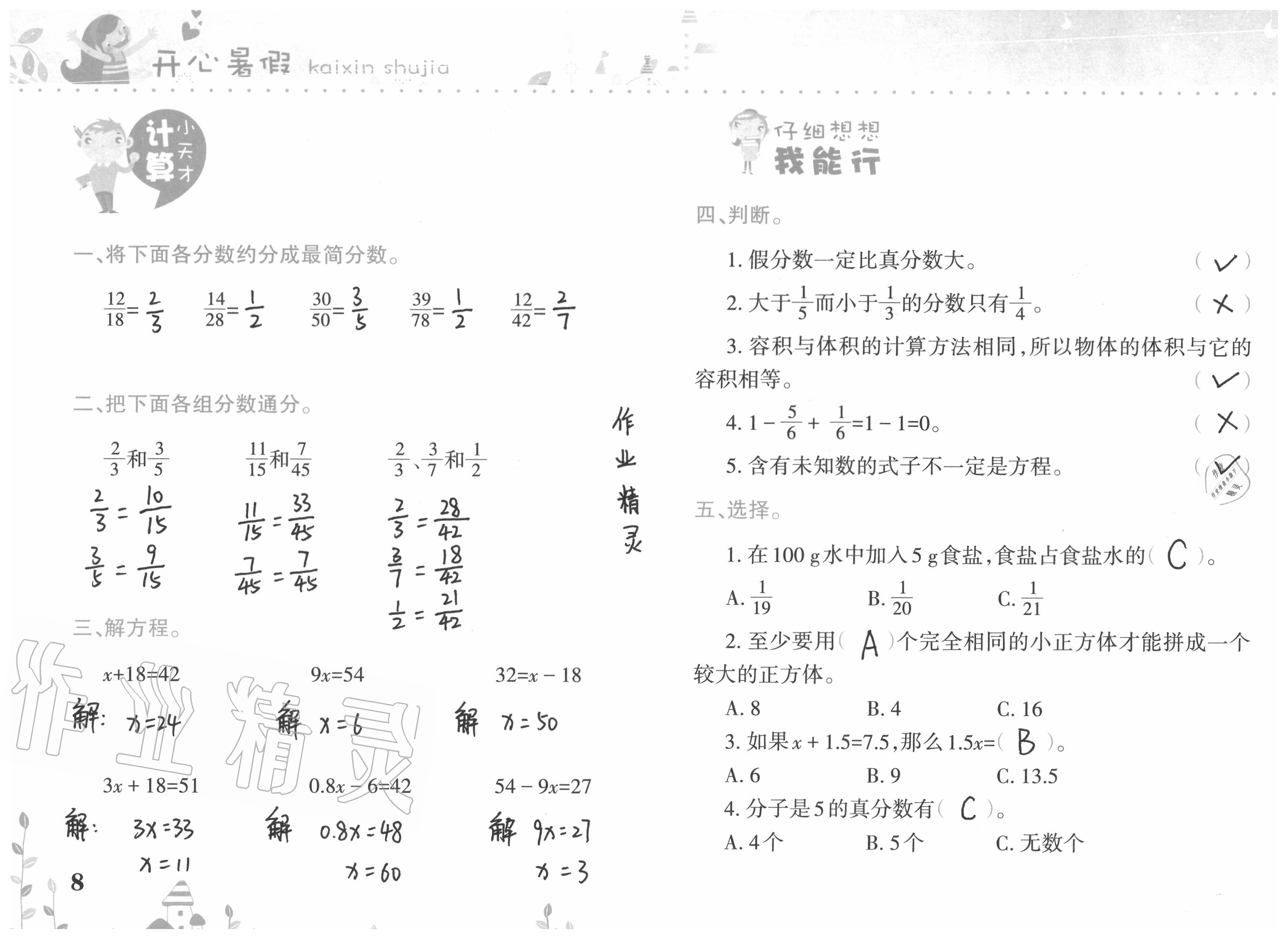 2020年開心暑假五年級(jí)合訂本西南師范大學(xué)出版社 參考答案第8頁