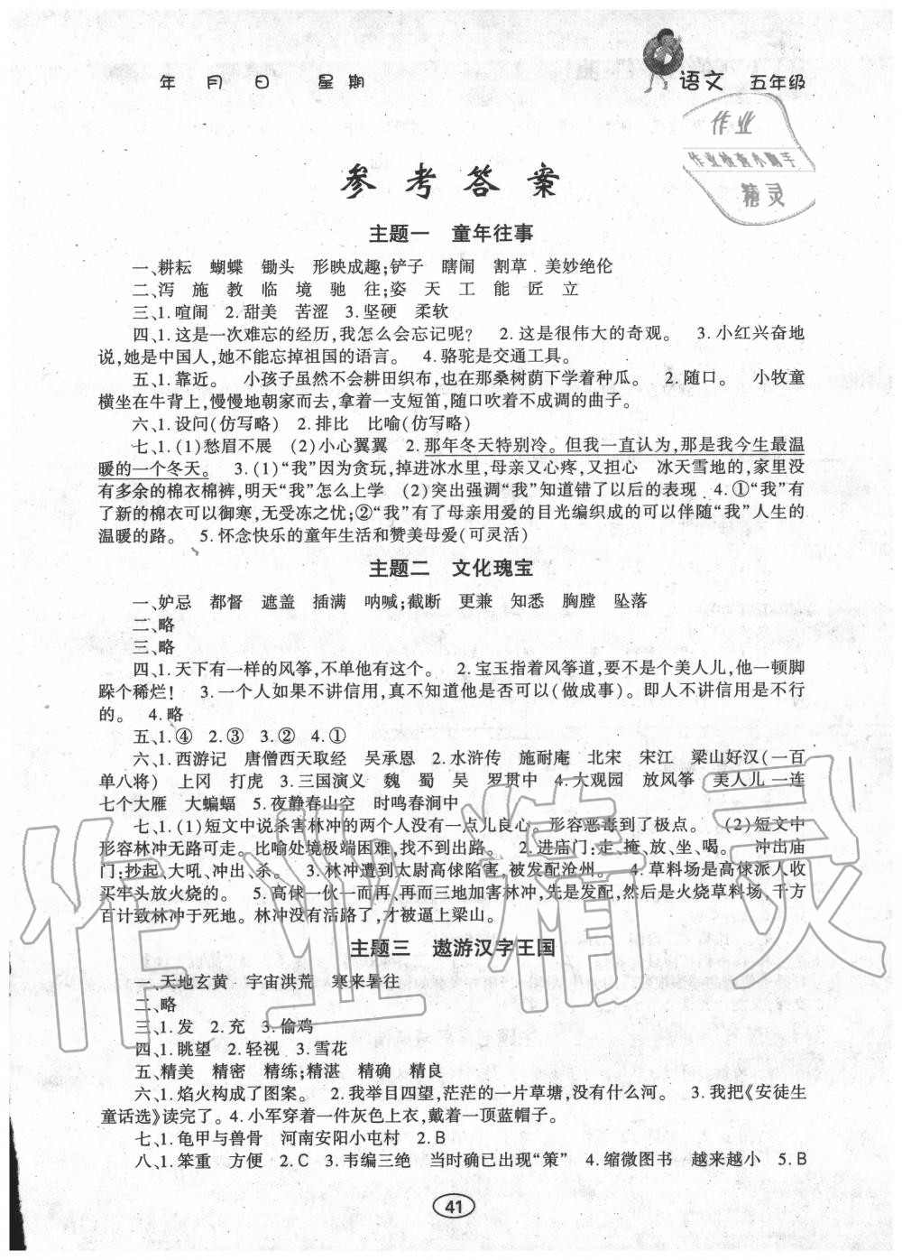 2020年假期作業(yè)五年級語文人教版上海交通大學(xué)出版社 第1頁