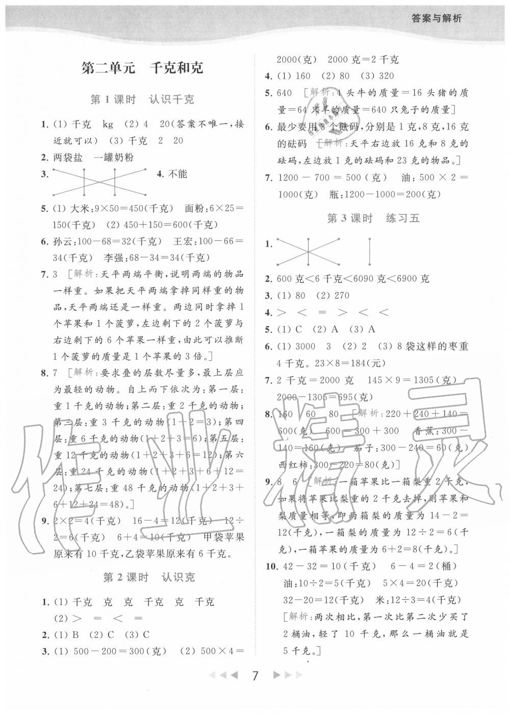 2020年亮点给力提优课时作业本三年级数学上册江苏版 参考答案第7页