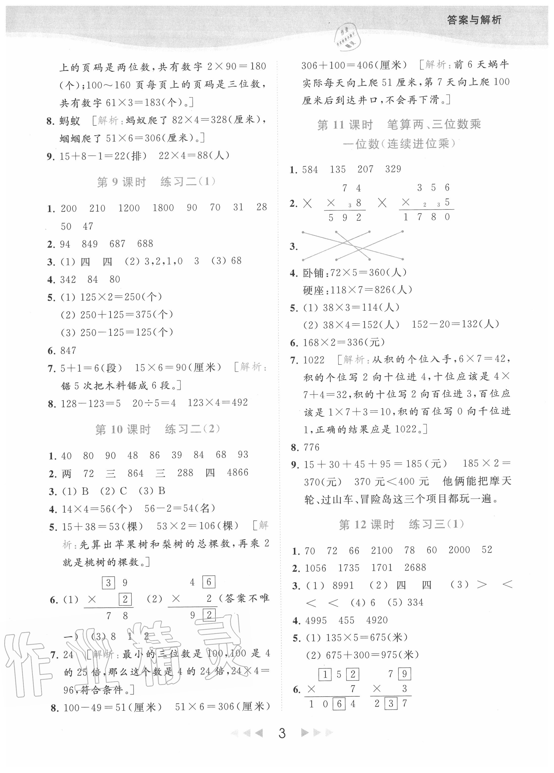 2020年亮點(diǎn)給力提優(yōu)課時(shí)作業(yè)本三年級(jí)數(shù)學(xué)上冊(cè)江蘇版 參考答案第3頁(yè)