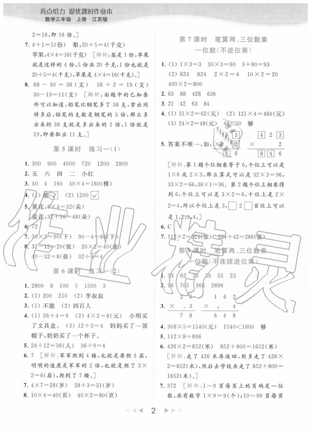 2020年亮点给力提优课时作业本三年级数学上册江苏版 参考答案第2页