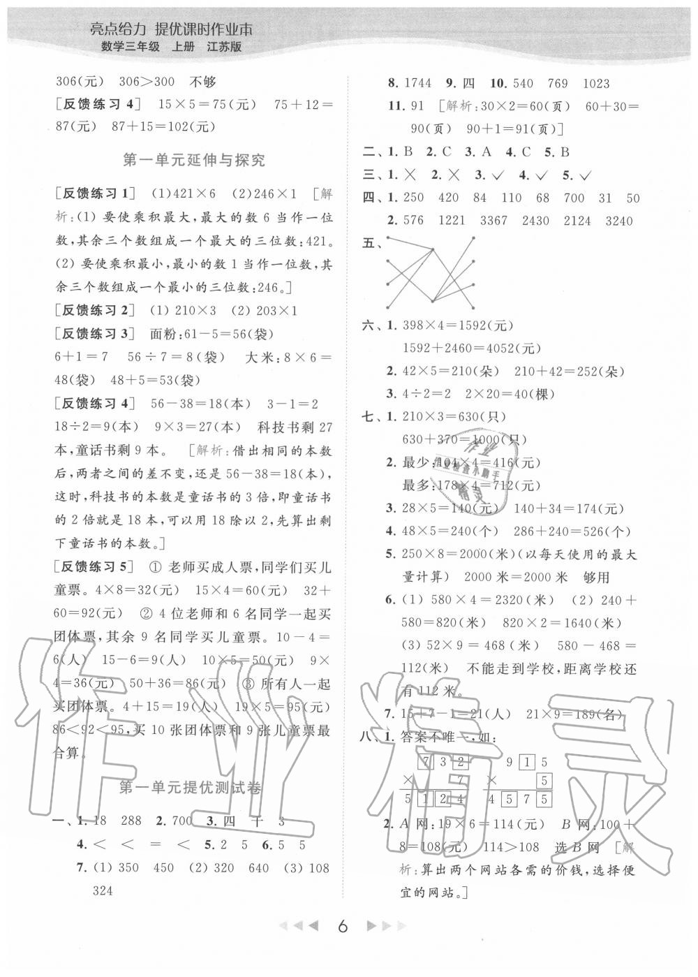 2020年亮点给力提优课时作业本三年级数学上册江苏版 参考答案第6页