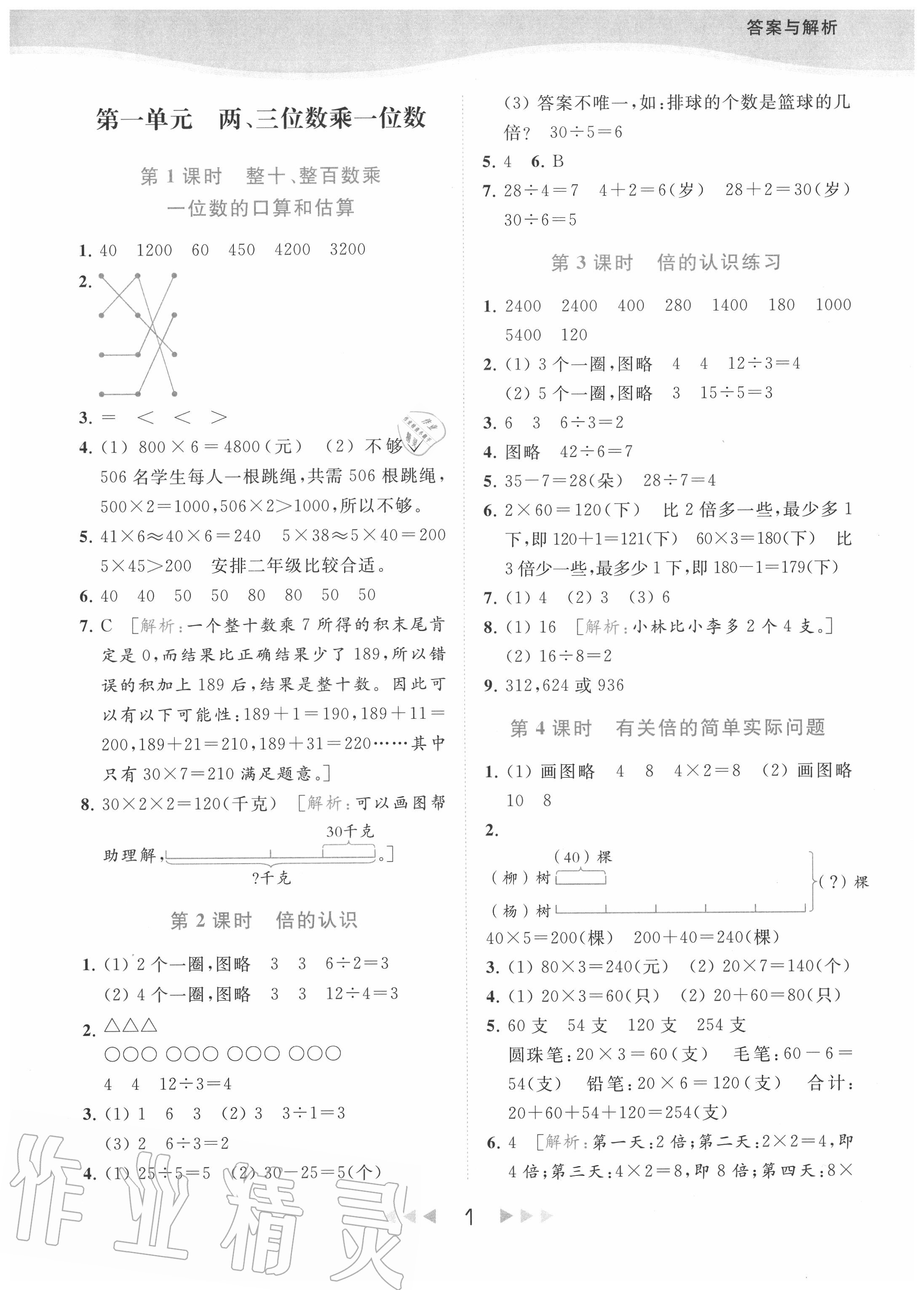 2020年亮點(diǎn)給力提優(yōu)課時(shí)作業(yè)本三年級(jí)數(shù)學(xué)上冊(cè)江蘇版 參考答案第1頁