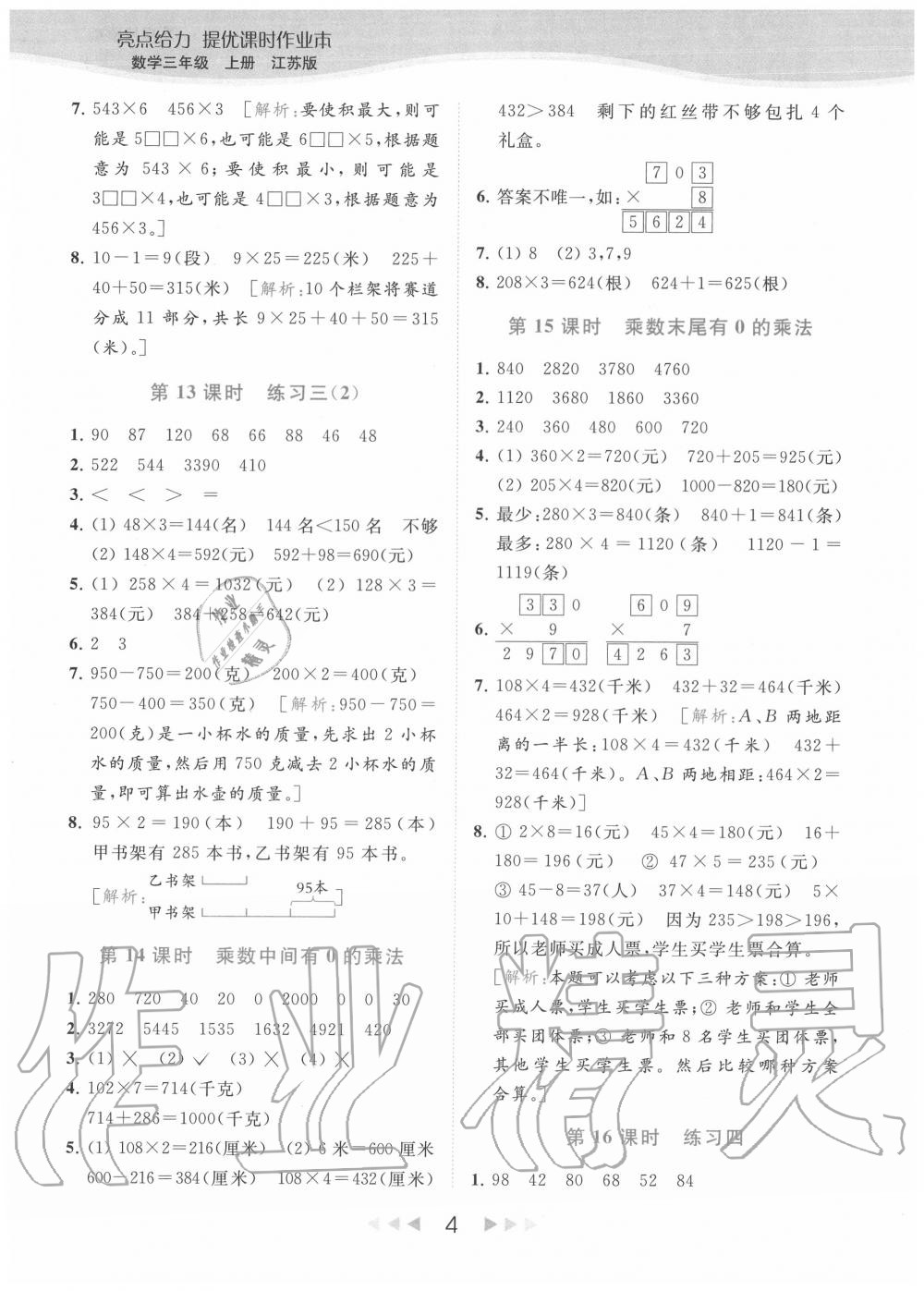 2020年亮点给力提优课时作业本三年级数学上册江苏版 参考答案第4页