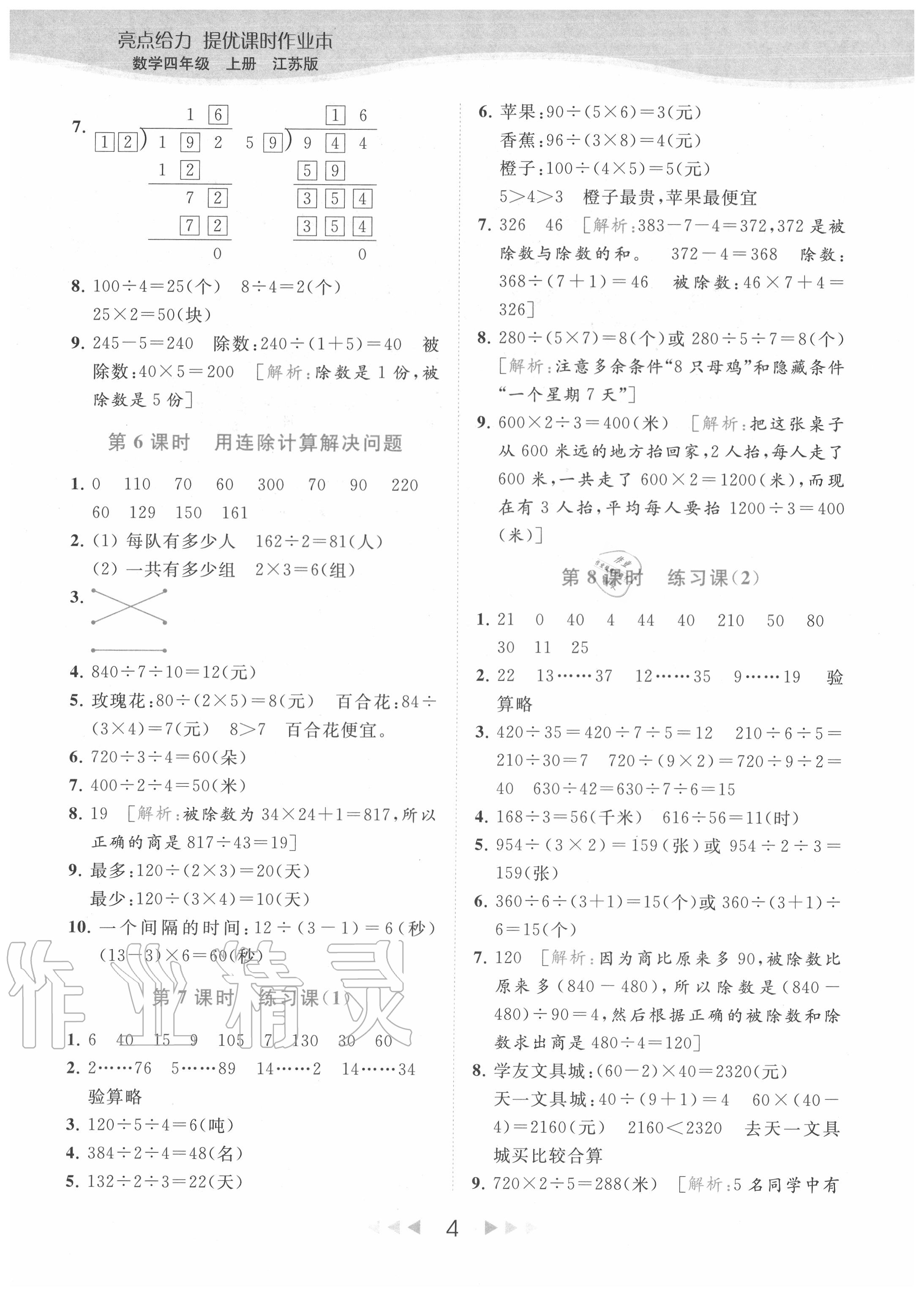 2020年亮點(diǎn)給力提優(yōu)課時(shí)作業(yè)本四年級(jí)數(shù)學(xué)上冊(cè)江蘇版 參考答案第4頁