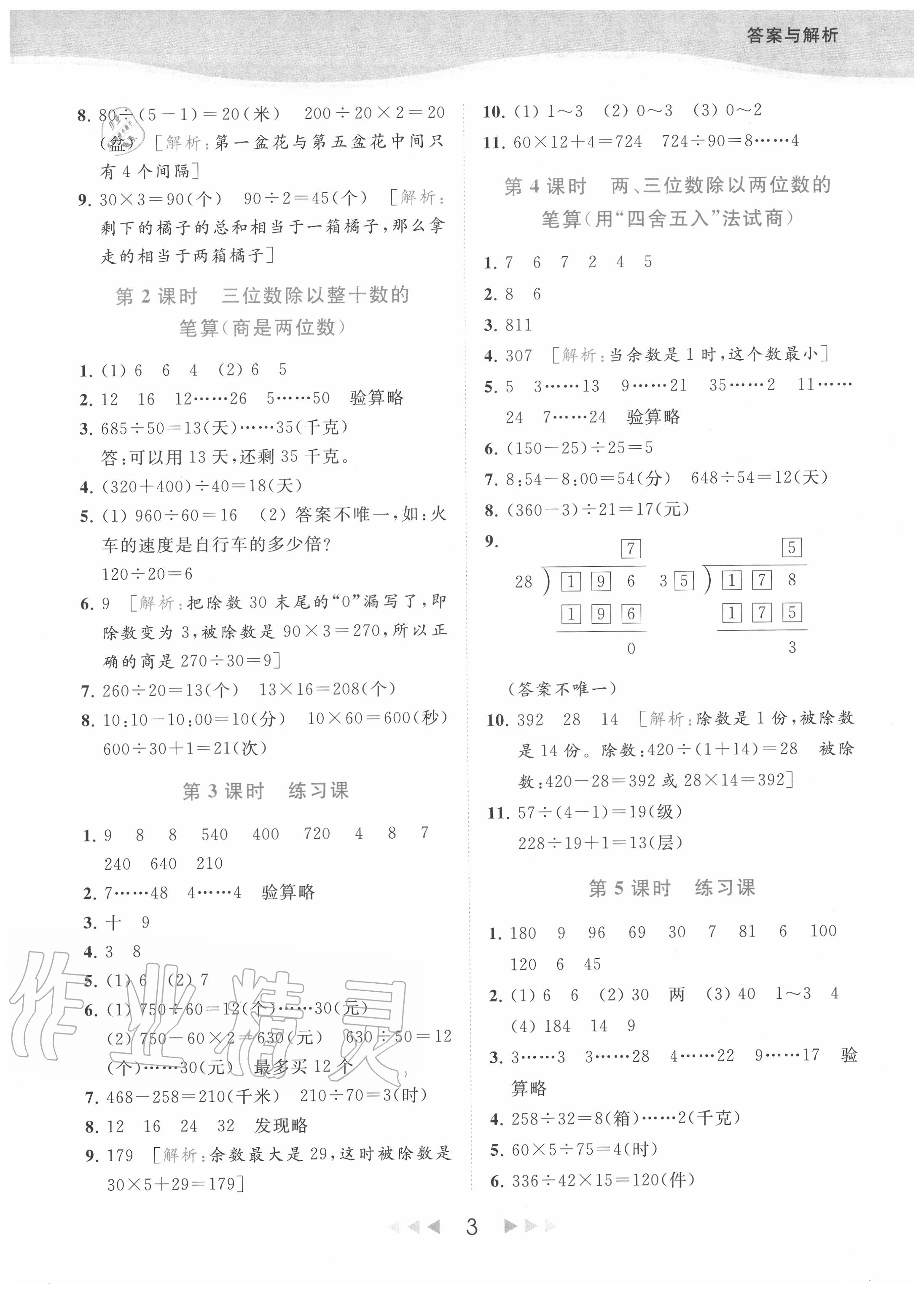 2020年亮點(diǎn)給力提優(yōu)課時(shí)作業(yè)本四年級(jí)數(shù)學(xué)上冊(cè)江蘇版 參考答案第3頁(yè)