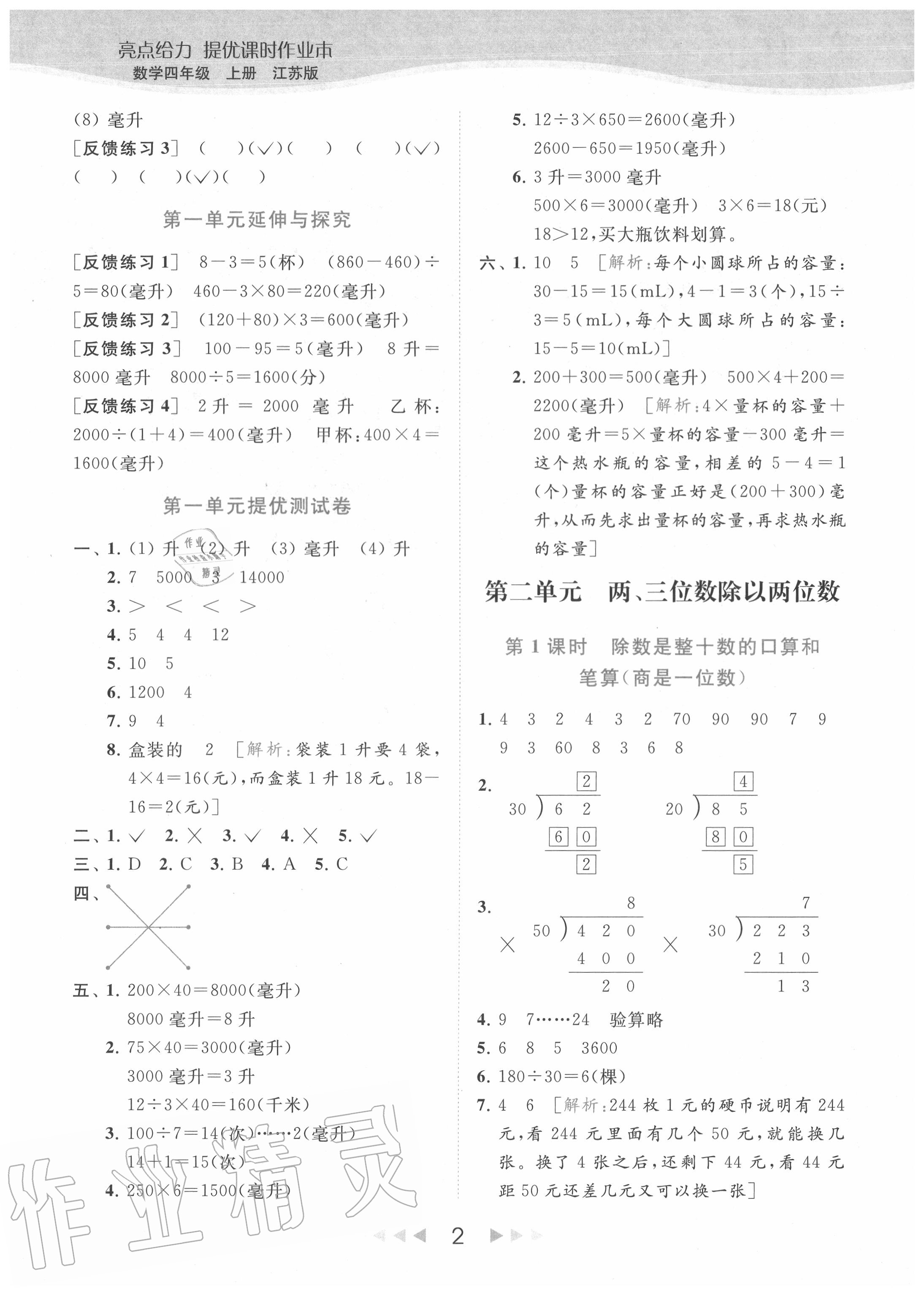 2020年亮点给力提优课时作业本四年级数学上册江苏版 参考答案第2页