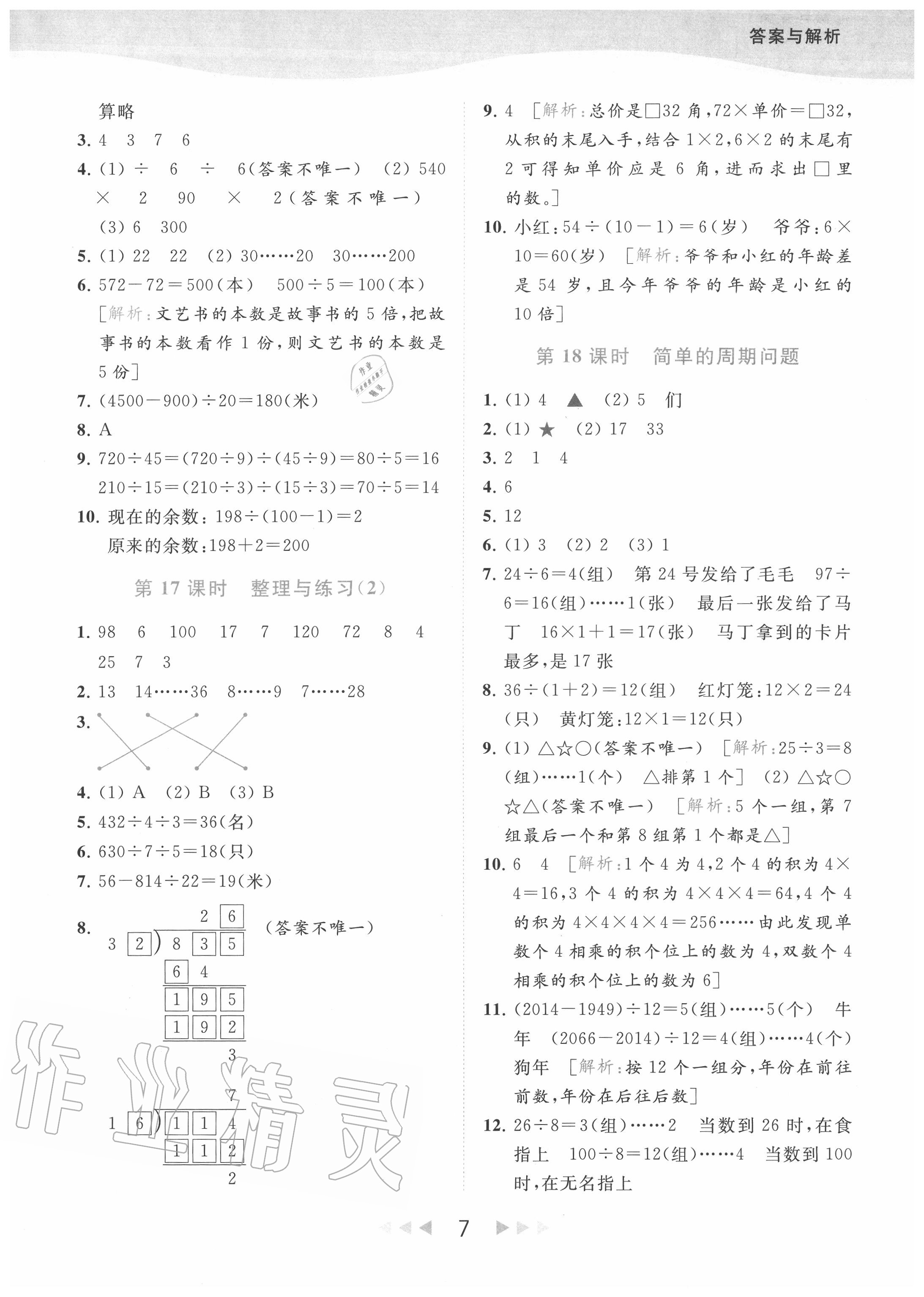 2020年亮點(diǎn)給力提優(yōu)課時(shí)作業(yè)本四年級(jí)數(shù)學(xué)上冊(cè)江蘇版 參考答案第7頁(yè)