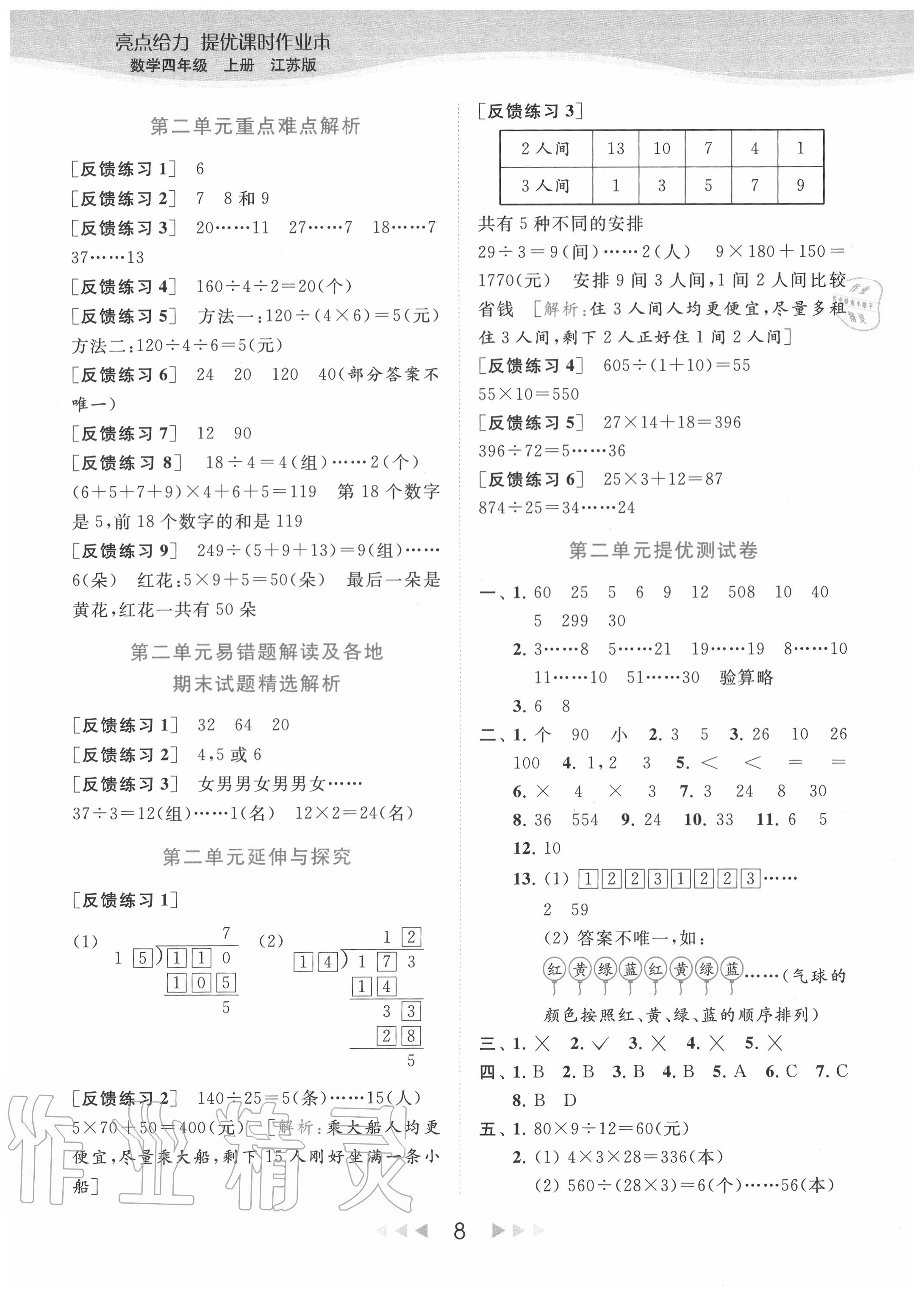 2020年亮点给力提优课时作业本四年级数学上册江苏版 参考答案第8页