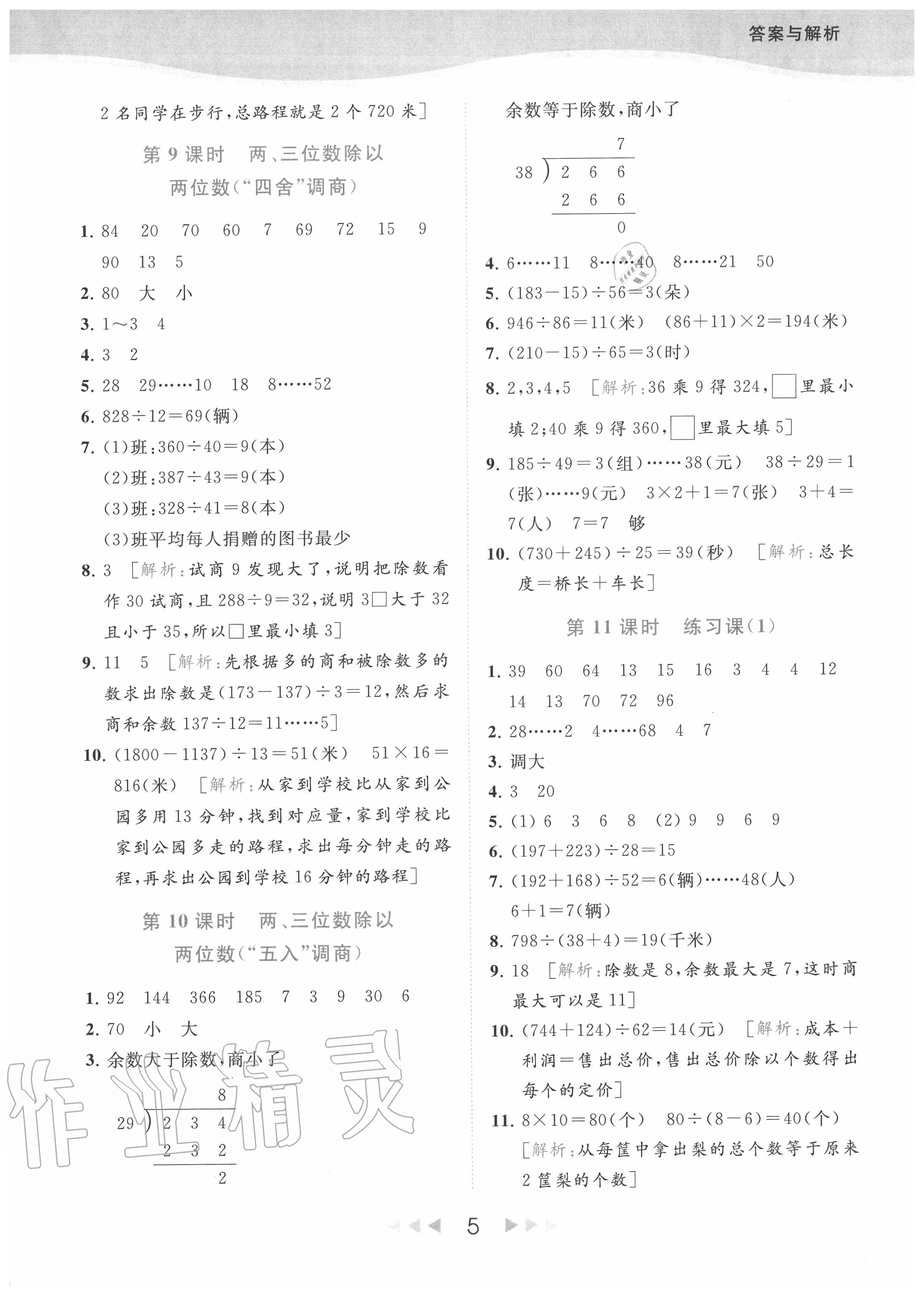 2020年亮點給力提優(yōu)課時作業(yè)本四年級數(shù)學(xué)上冊江蘇版 參考答案第5頁