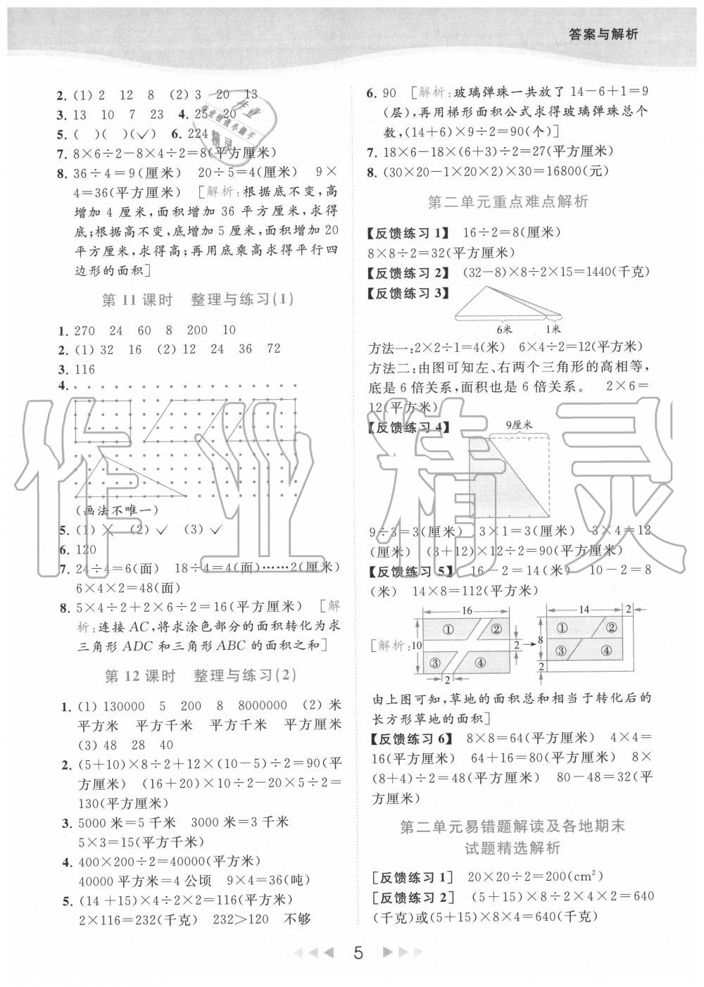 2020年亮點(diǎn)給力提優(yōu)課時作業(yè)本五年級數(shù)學(xué)上冊江蘇版 參考答案第5頁