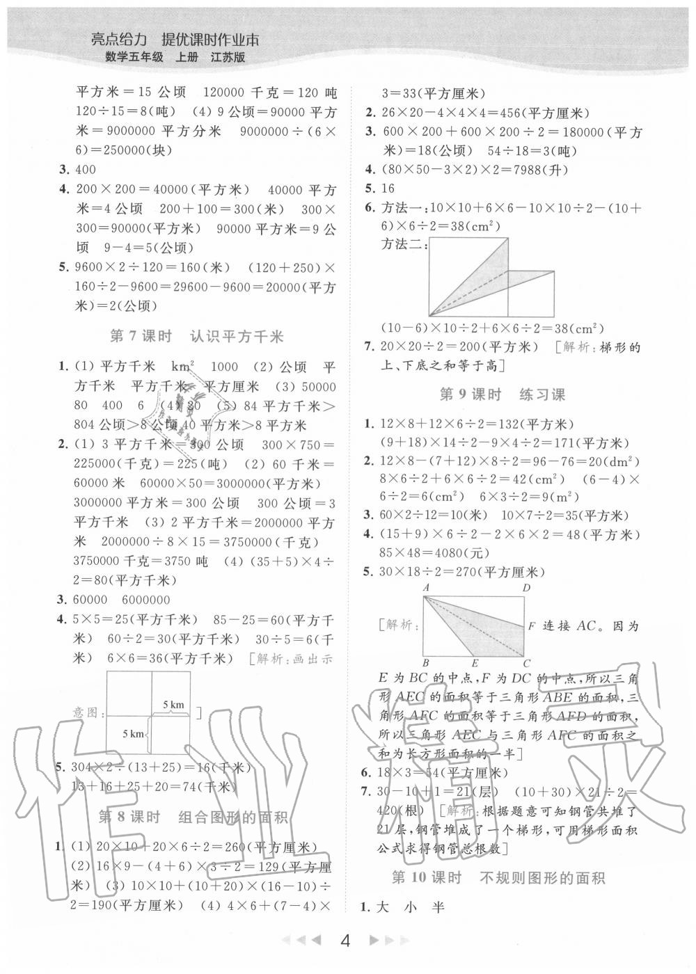 2020年亮点给力提优课时作业本五年级数学上册江苏版 参考答案第4页