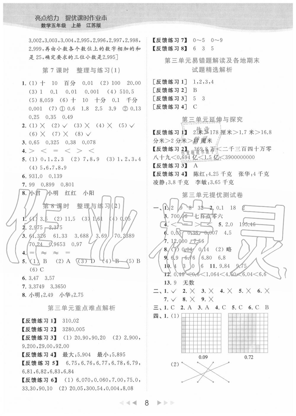 2020年亮點給力提優(yōu)課時作業(yè)本五年級數(shù)學(xué)上冊江蘇版 參考答案第8頁