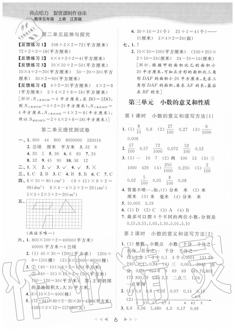 2020年亮點(diǎn)給力提優(yōu)課時(shí)作業(yè)本五年級(jí)數(shù)學(xué)上冊(cè)江蘇版 參考答案第6頁