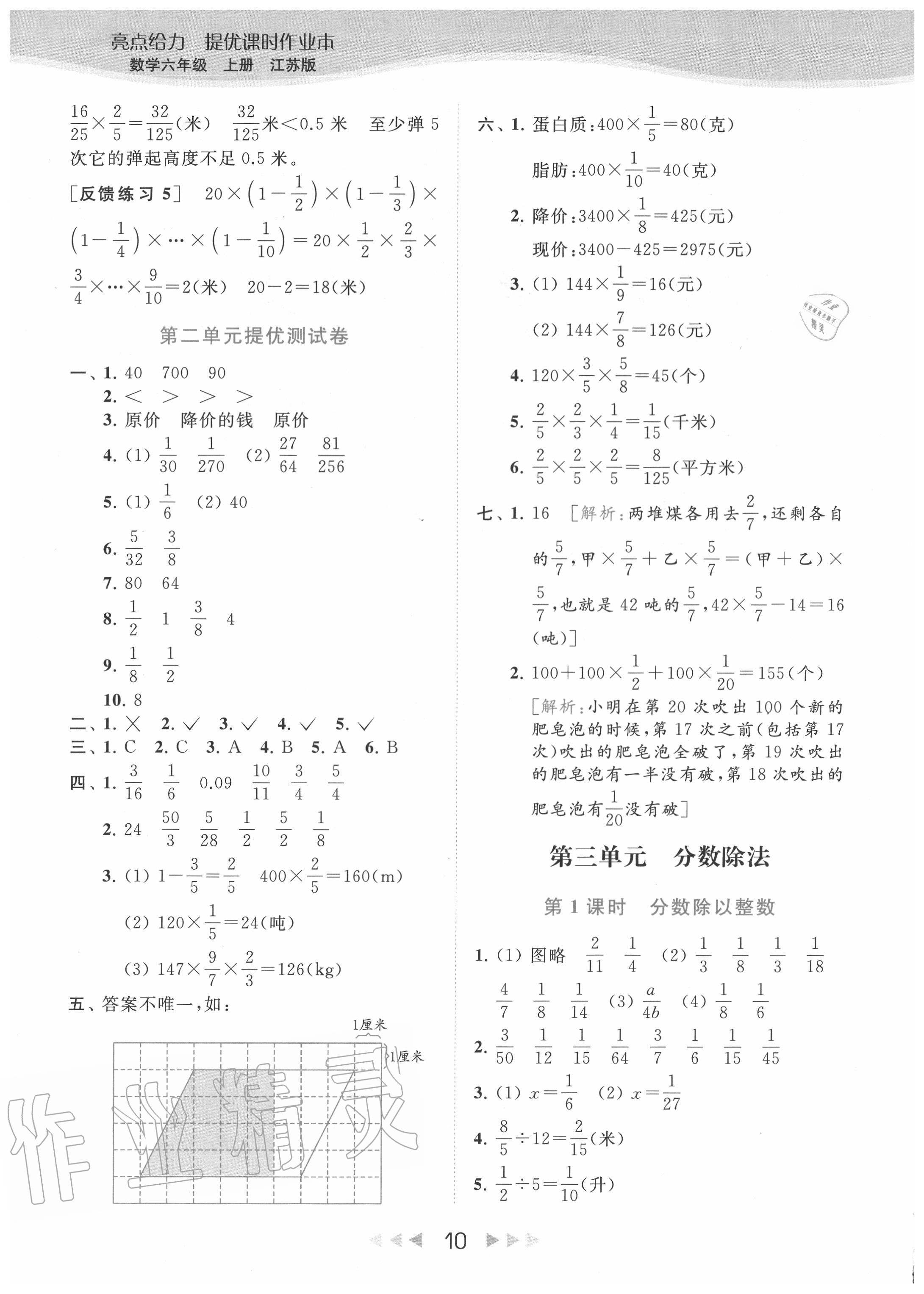 2020年亮點(diǎn)給力提優(yōu)課時作業(yè)本六年級數(shù)學(xué)上冊江蘇版 參考答案第10頁