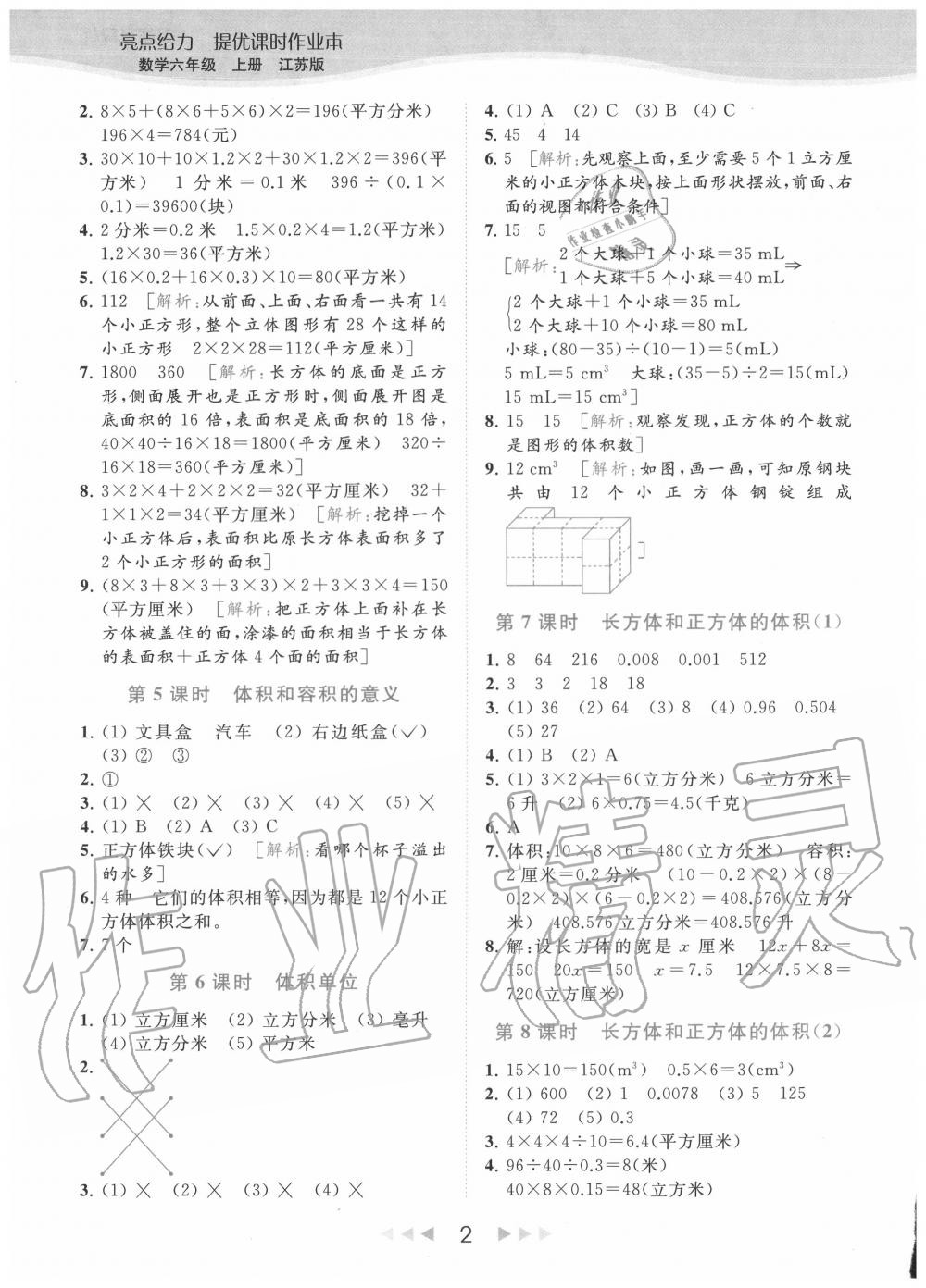 2020年亮點(diǎn)給力提優(yōu)課時(shí)作業(yè)本六年級(jí)數(shù)學(xué)上冊(cè)江蘇版 參考答案第2頁