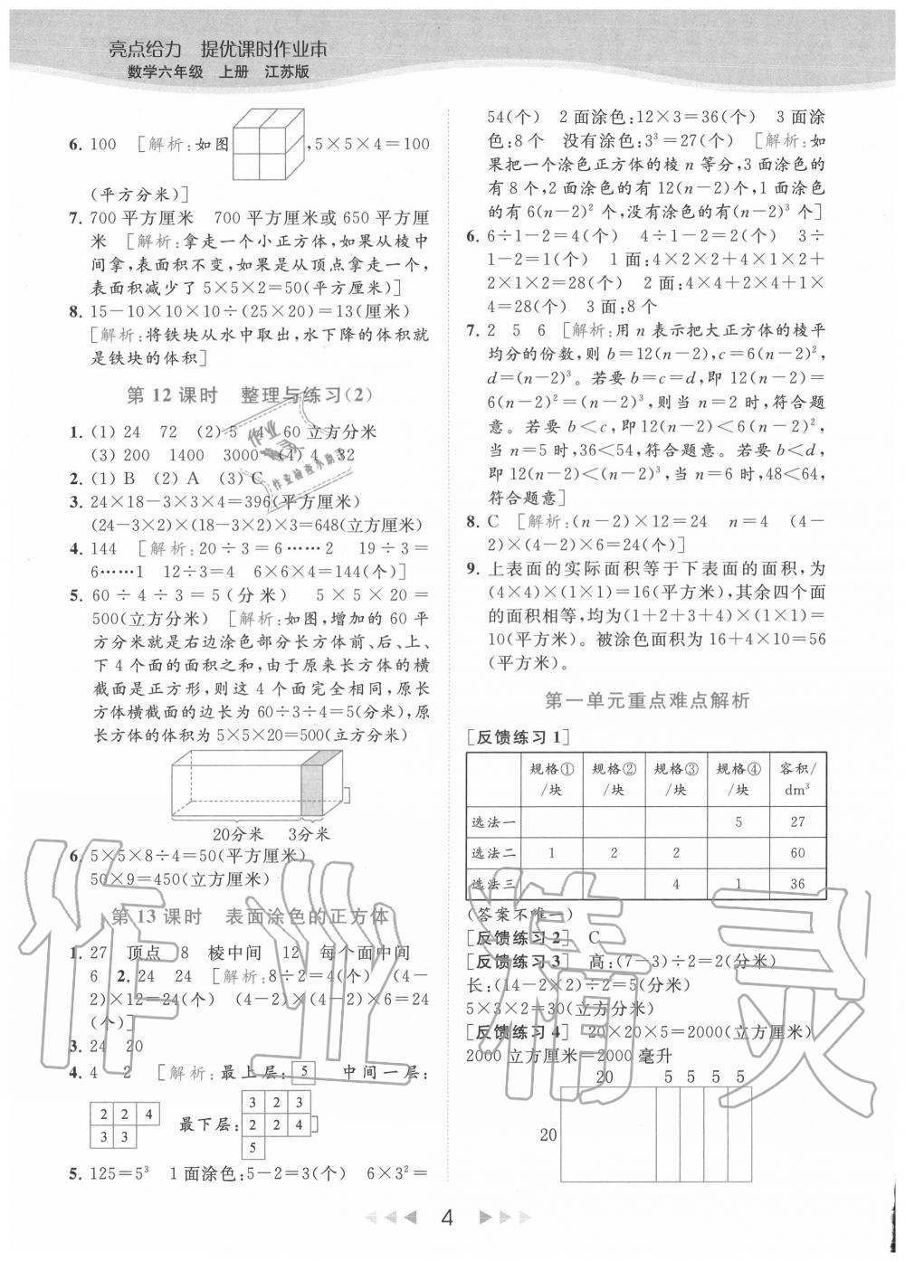 2020年亮點給力提優(yōu)課時作業(yè)本六年級數(shù)學(xué)上冊江蘇版 參考答案第4頁