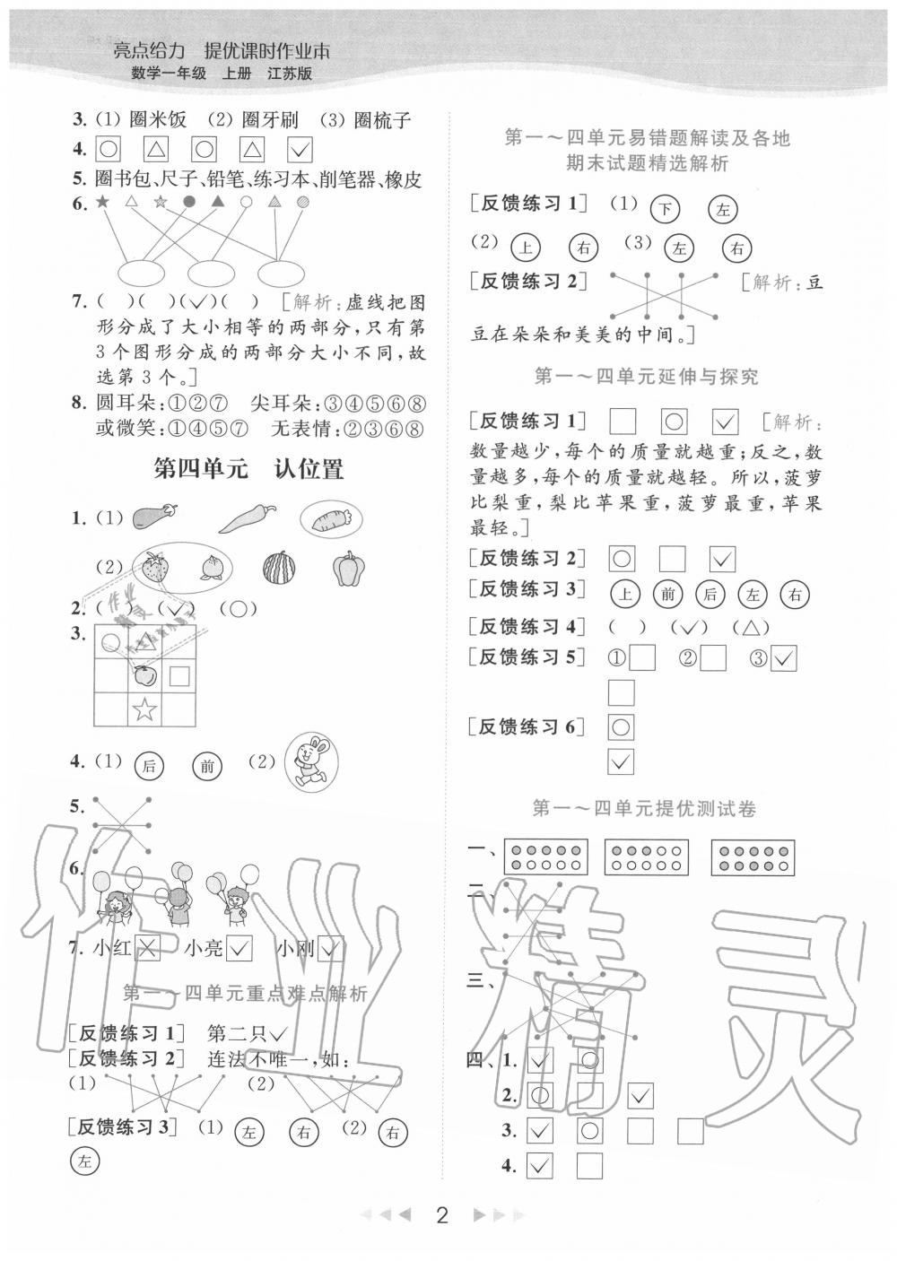 2020年亮點(diǎn)給力提優(yōu)課時(shí)作業(yè)本一年級(jí)數(shù)學(xué)上冊(cè)江蘇版 參考答案第2頁