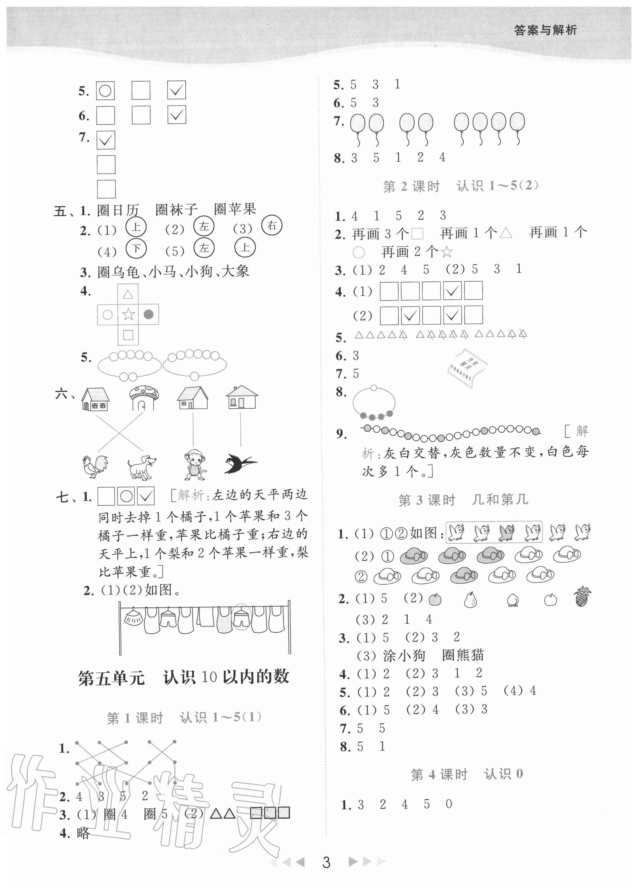 2020年亮點給力提優(yōu)課時作業(yè)本一年級數學上冊江蘇版 參考答案第3頁