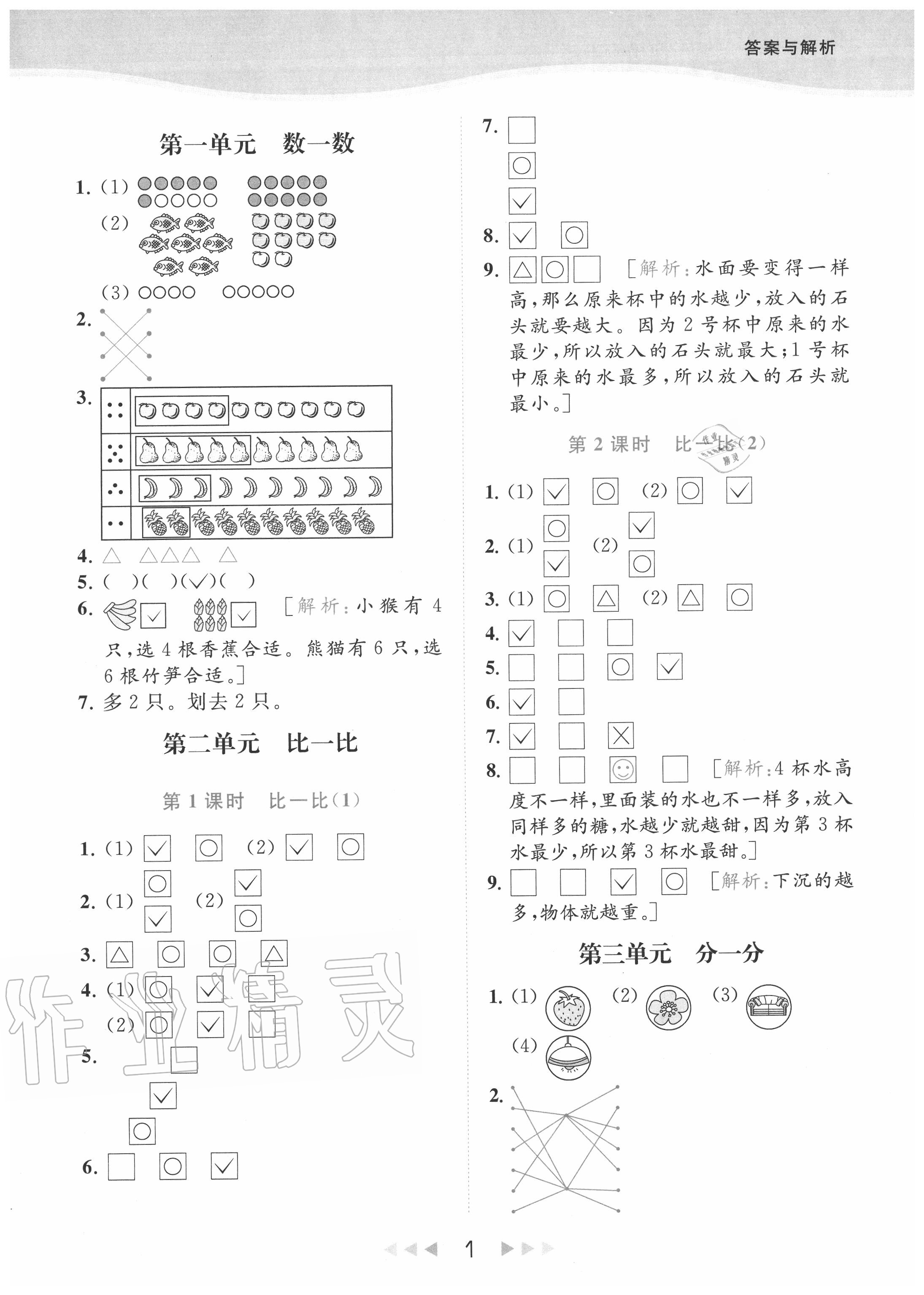 2020年亮點給力提優(yōu)課時作業(yè)本一年級數(shù)學(xué)上冊江蘇版 參考答案第1頁