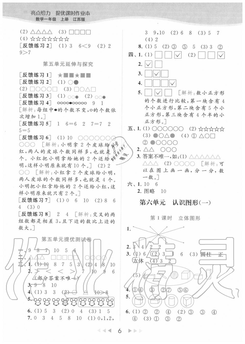 2020年亮點(diǎn)給力提優(yōu)課時(shí)作業(yè)本一年級(jí)數(shù)學(xué)上冊(cè)江蘇版 參考答案第6頁(yè)