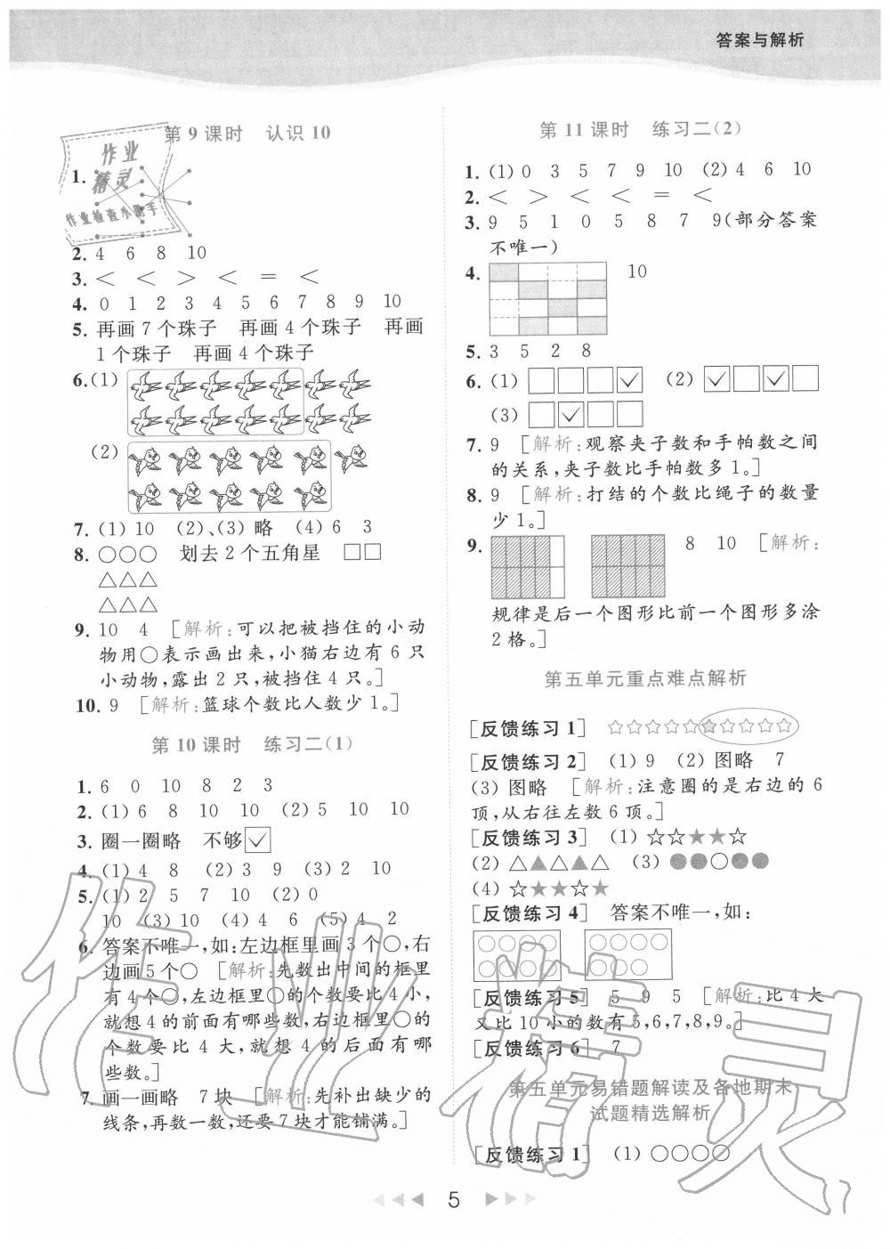 2020年亮點(diǎn)給力提優(yōu)課時(shí)作業(yè)本一年級(jí)數(shù)學(xué)上冊(cè)江蘇版 參考答案第5頁(yè)