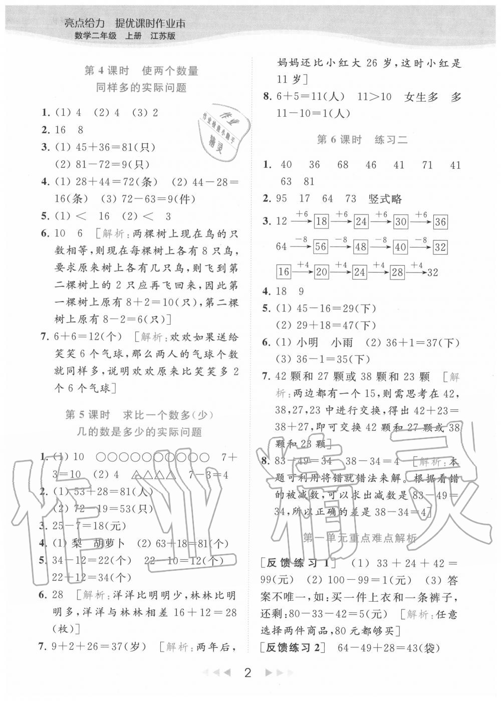 2020年亮點給力提優(yōu)課時作業(yè)本二年級數(shù)學(xué)上冊江蘇版 參考答案第2頁