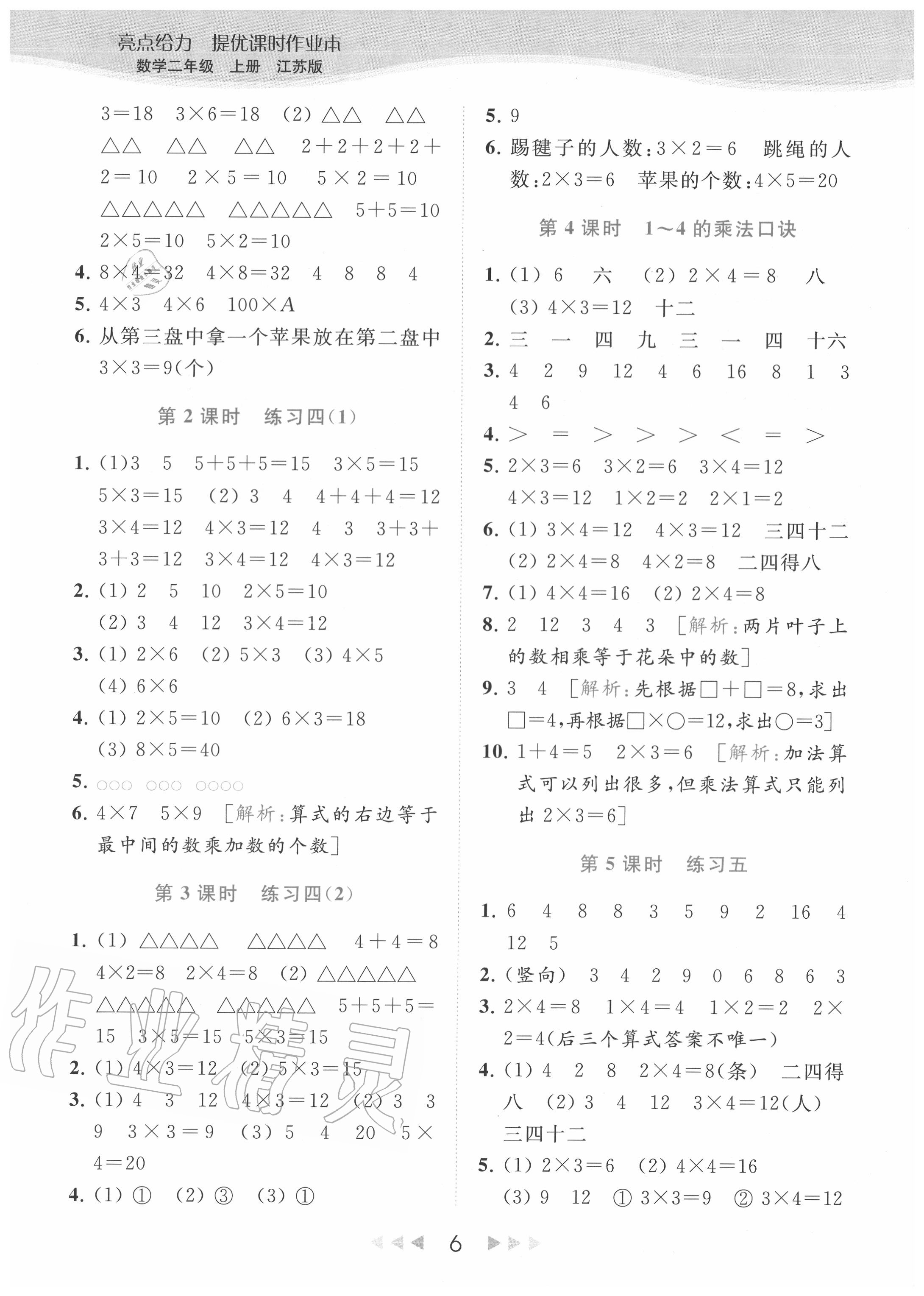 2020年亮點給力提優(yōu)課時作業(yè)本二年級數(shù)學(xué)上冊江蘇版 參考答案第6頁