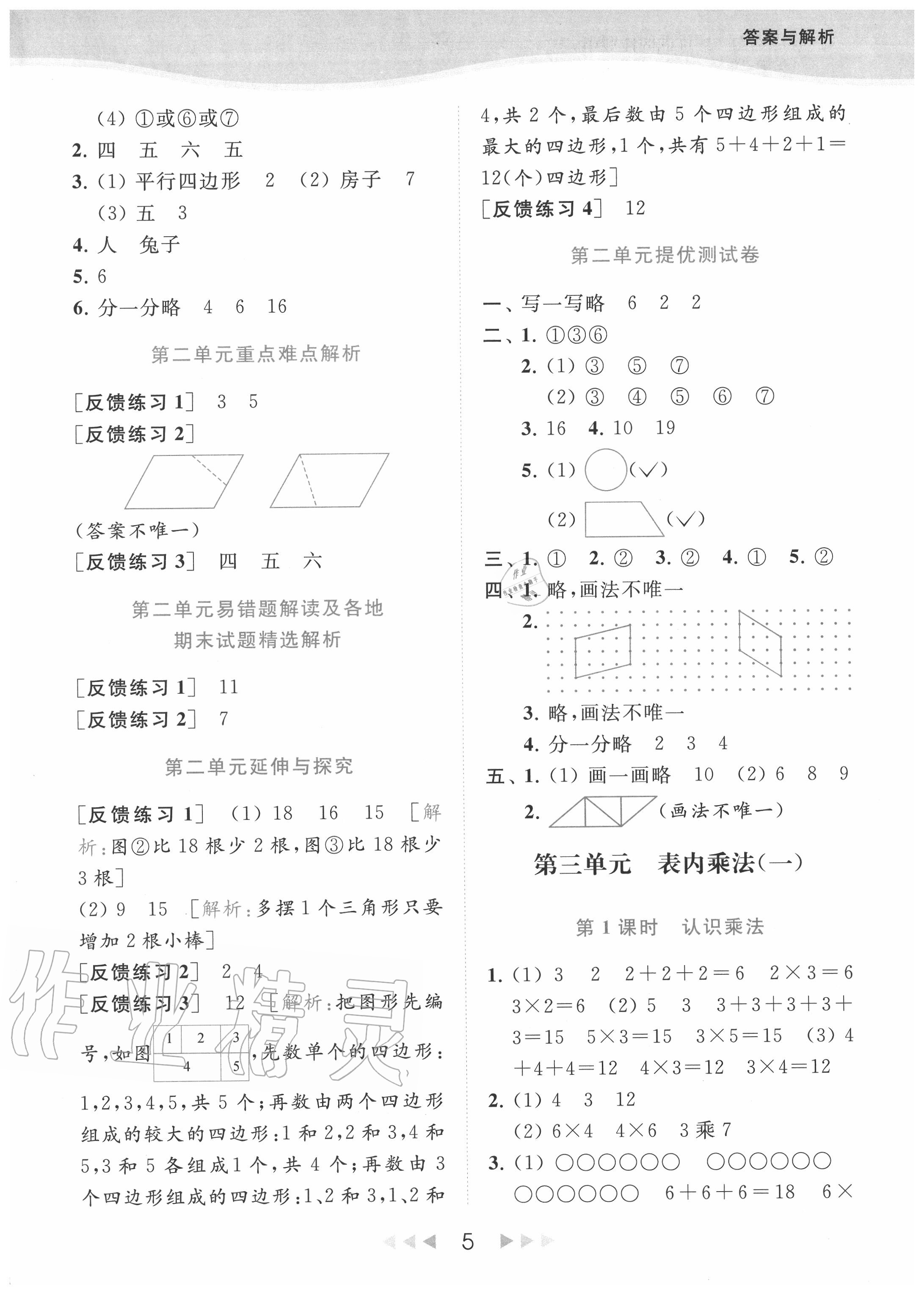 2020年亮點(diǎn)給力提優(yōu)課時作業(yè)本二年級數(shù)學(xué)上冊江蘇版 參考答案第5頁